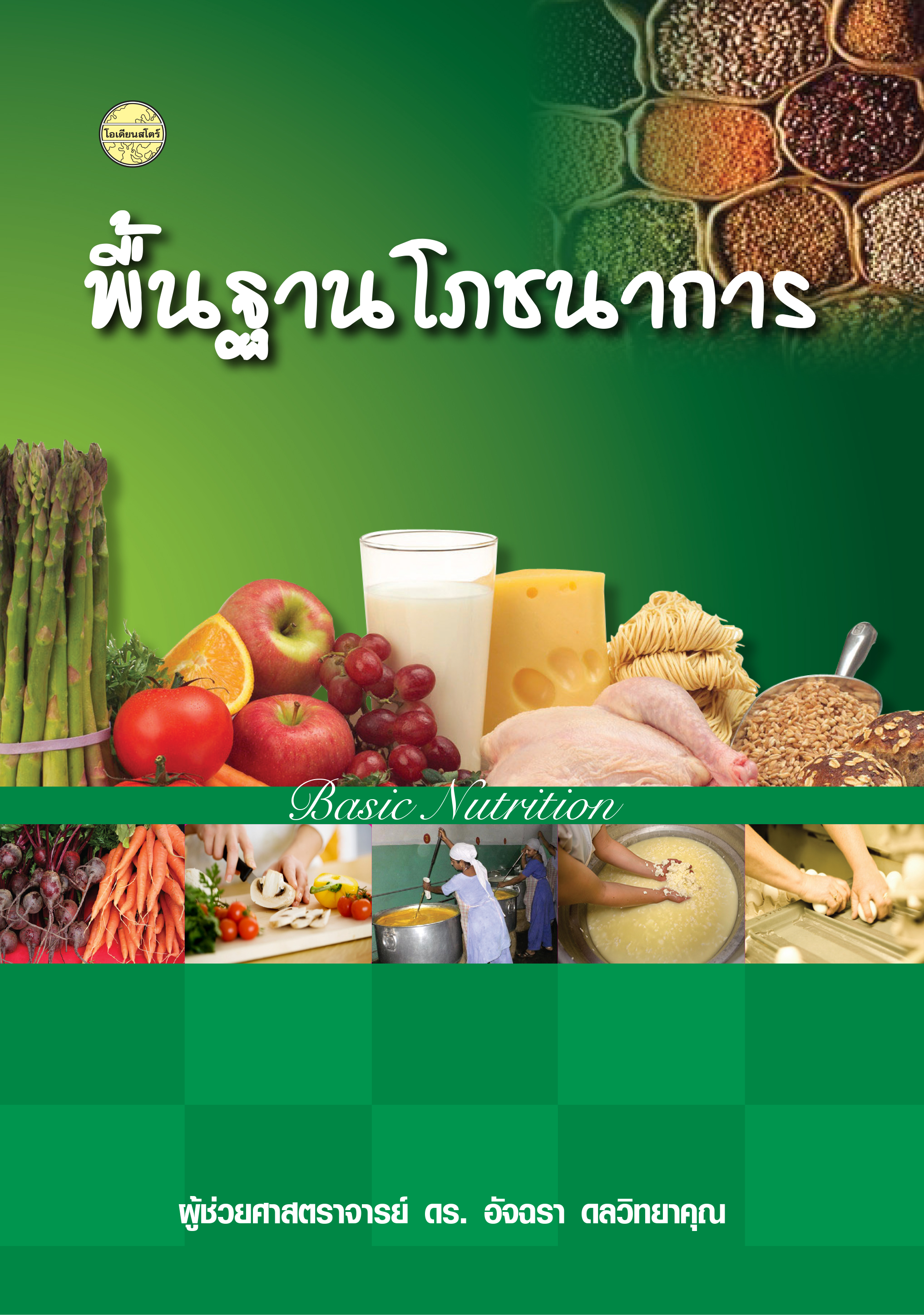 พื้นฐานโภชนาการ พิมพ์ครั้งที่2