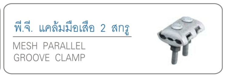 พี.จี. แคล้มมือเสือ 2 สกรู