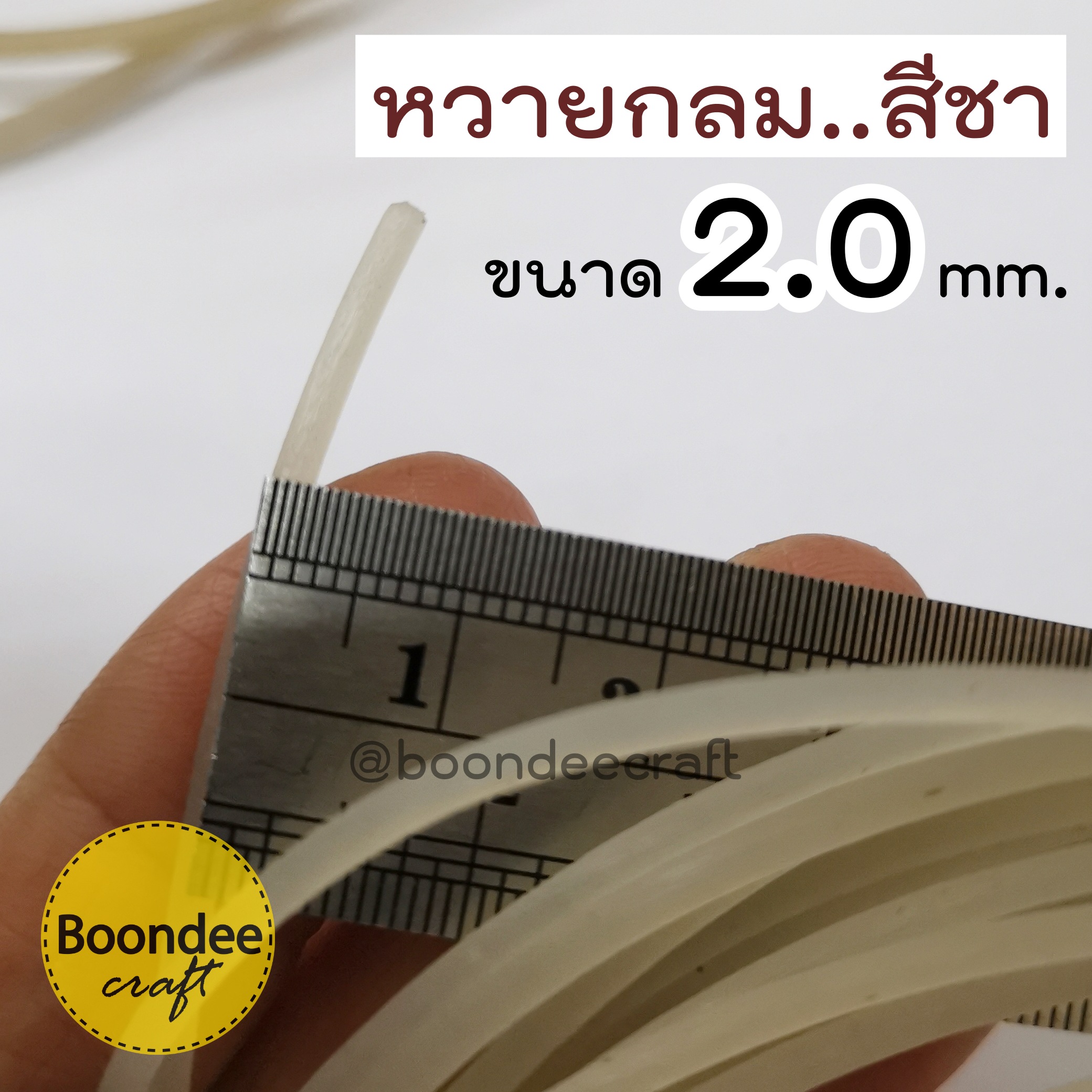 หวายสีชา ขนาด2mm. ยาว10เมตร