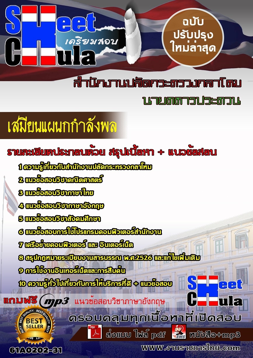 แนวข้อสอบ เสมียนแผนกกำลังพลสำนักงานปลัดกระทรวงกลาโหม