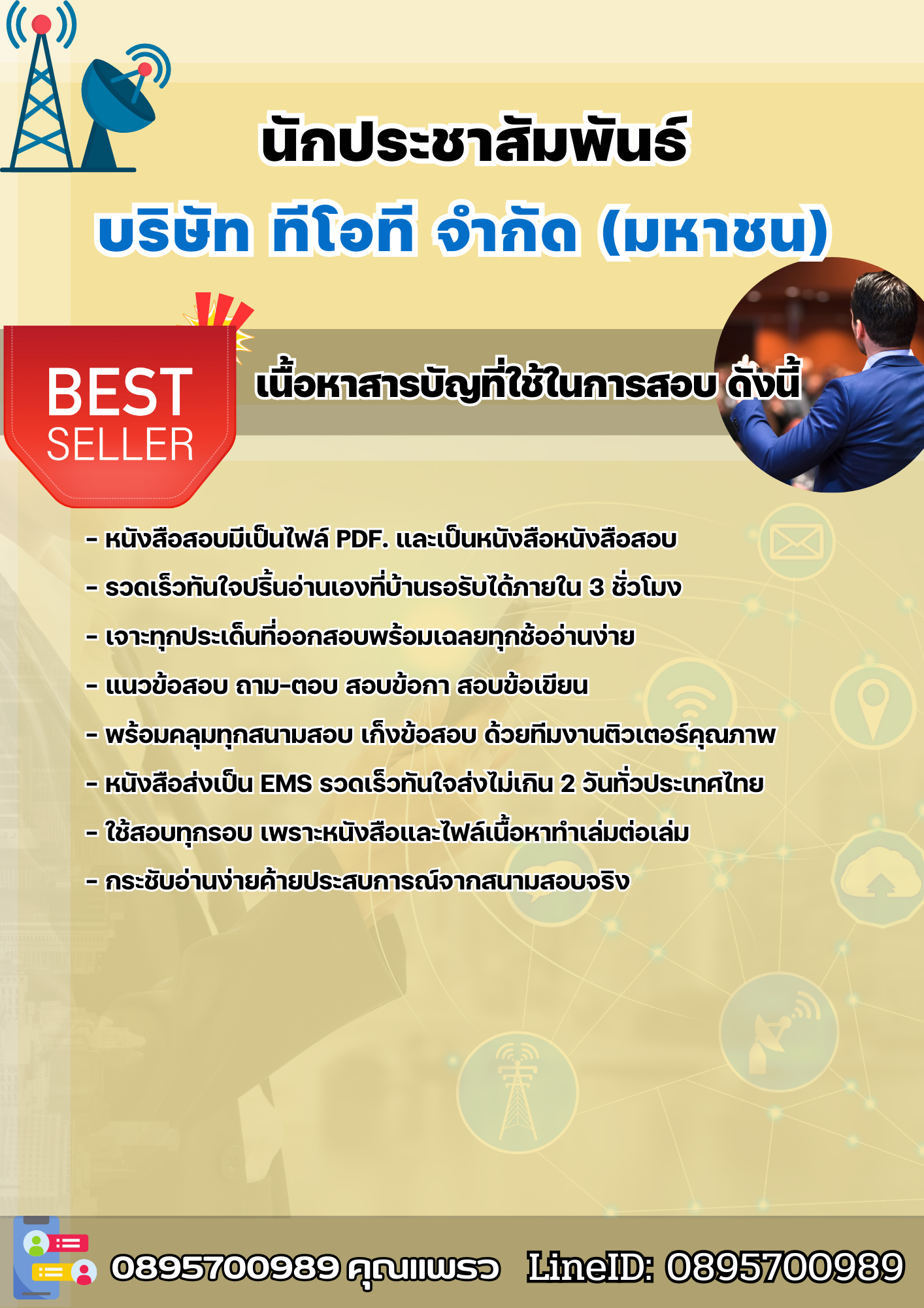 แนวข้อสอบนักประชาสัมพันธ์ บริษัท ทีโอที จำกัด(มหาชน) 2568
