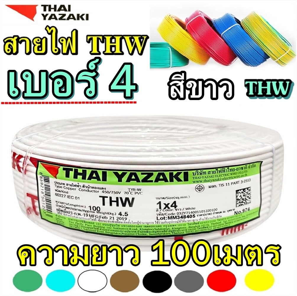 THAIYAZAKI สายไฟยาซากิ THW 1X4 เบอร4 ความยาว 100เมตร ทองแดงแกนเดียว ไทยยาซากิ สีสายไฟ สีขาว