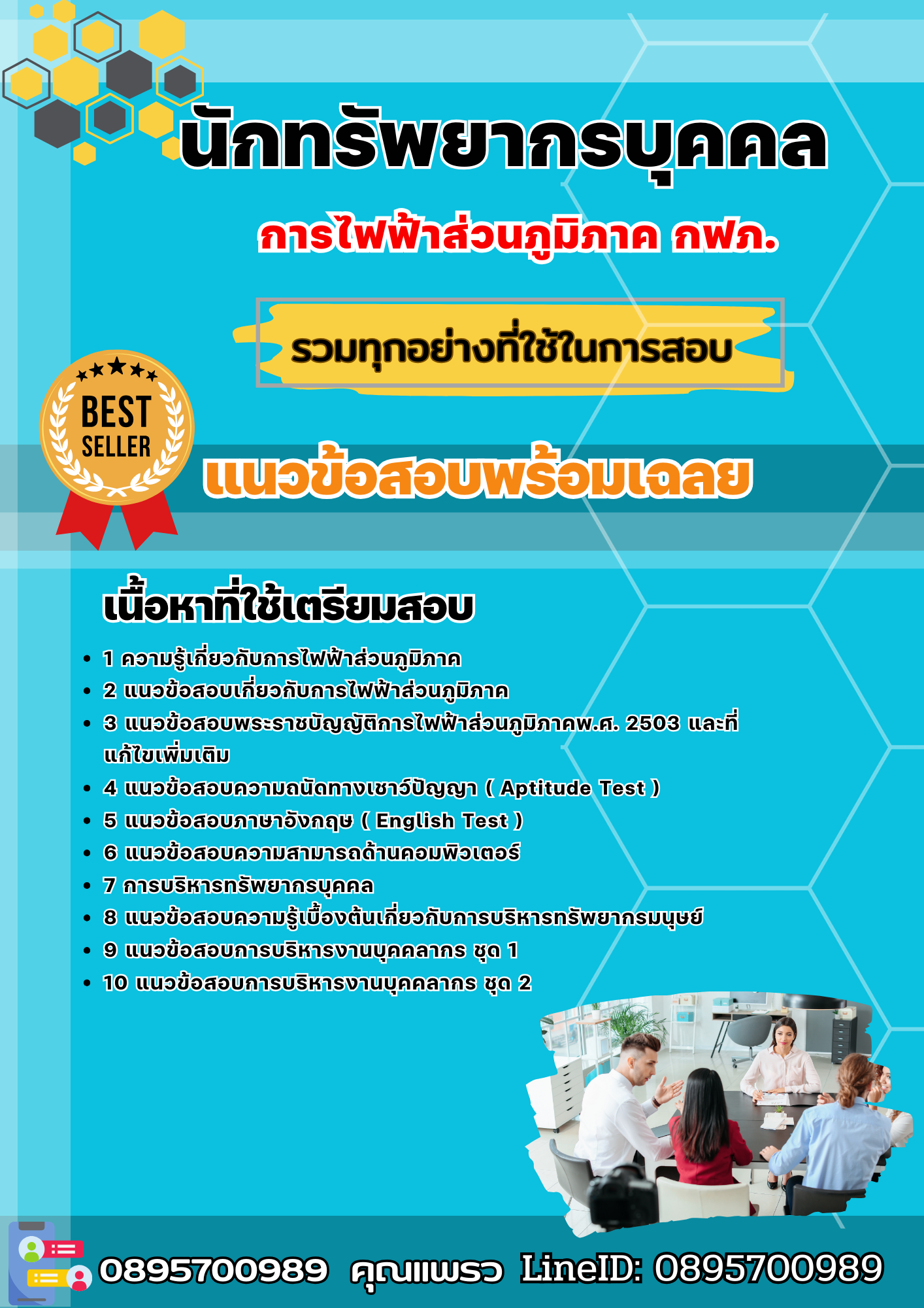 แนวข้อสอบนักทรัพยากรบุคคล กฟภ. การไฟฟ้าส่วนภูมิภาค 2568