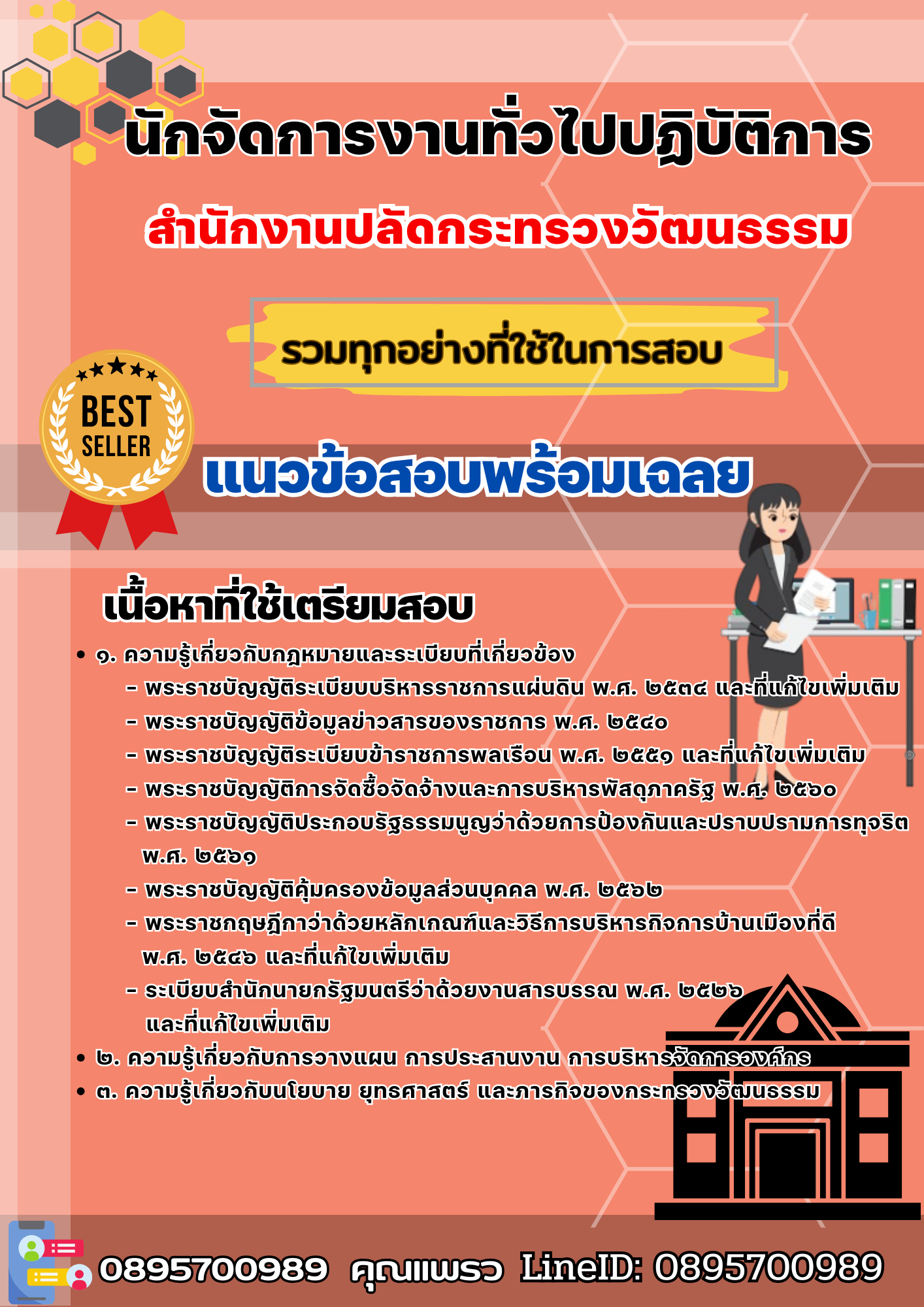 เเนวข้อสอบนักจัดการงานทั่วไปปฏิบัติการ สำนักงานปลัดกระทรวงวัฒนธรรม 2568