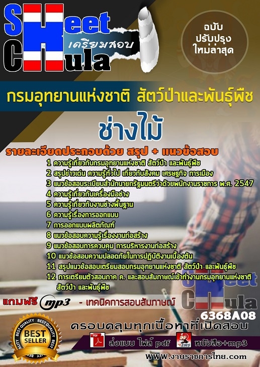 แนวข้อสอบช่างไม้ กรมอุทยานแห่งชาติ สัตว์ป่า และพันธุ์พืช 2568