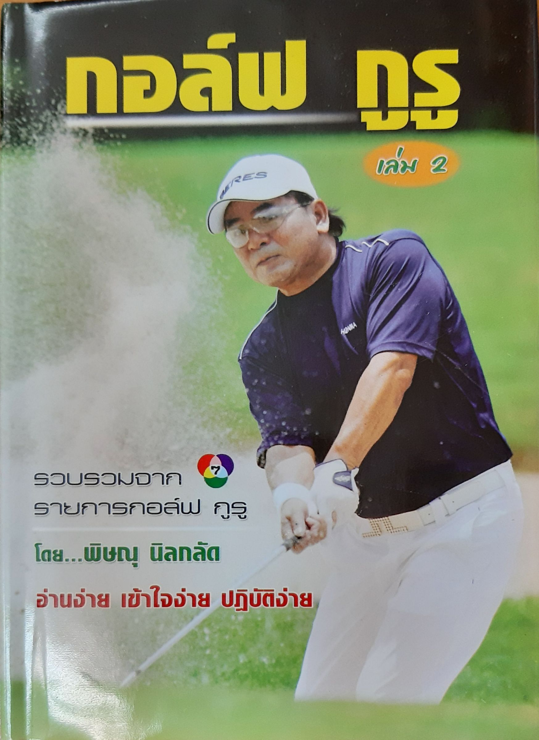 กอล์ฟกูรู เล่ม2