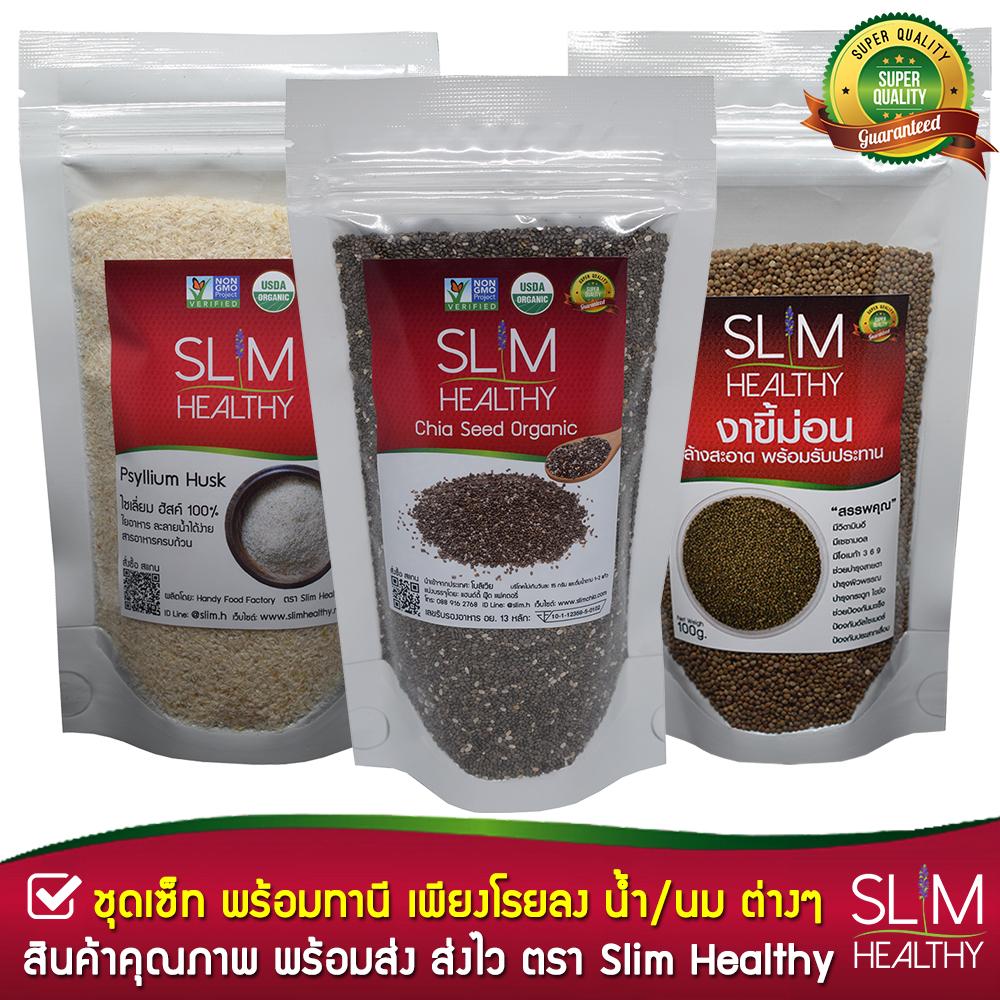 ชุดเซ็ท เมล็ดเจีย 200g ไซเลี่ยมฮัสค์ 80g งาขี้ม่อน 100g ส่งฟรี Chia seeds, Psyllium Husk, Perilla Seed