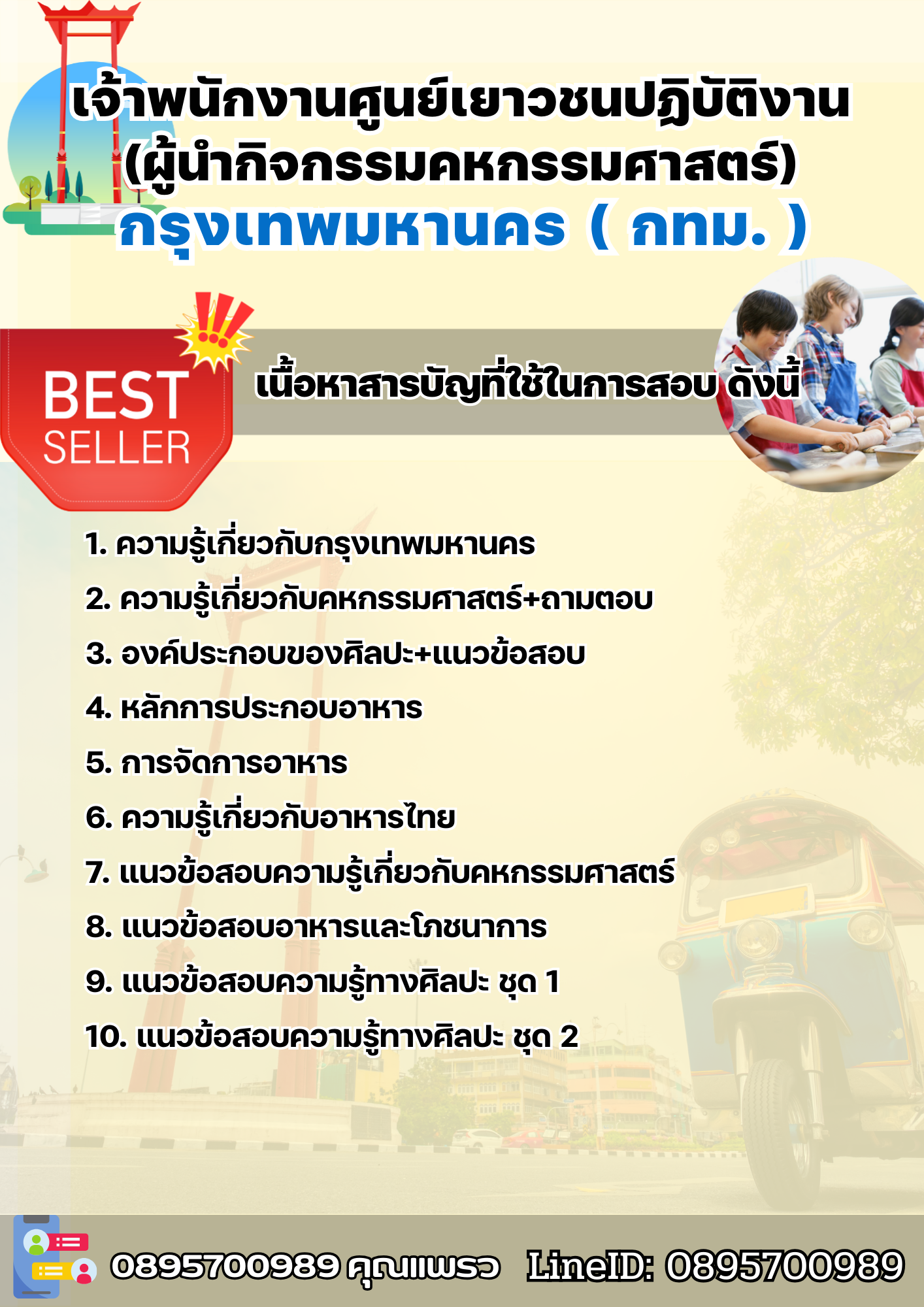 แนวข้อสอบเจ้าพนักงานศูนย์เยาวชนปฏิบัติงาน (ผู้นำกิจกรรมคหกรรมศาสตร์) กรุงเทพมหานคร (กทม.) 2568