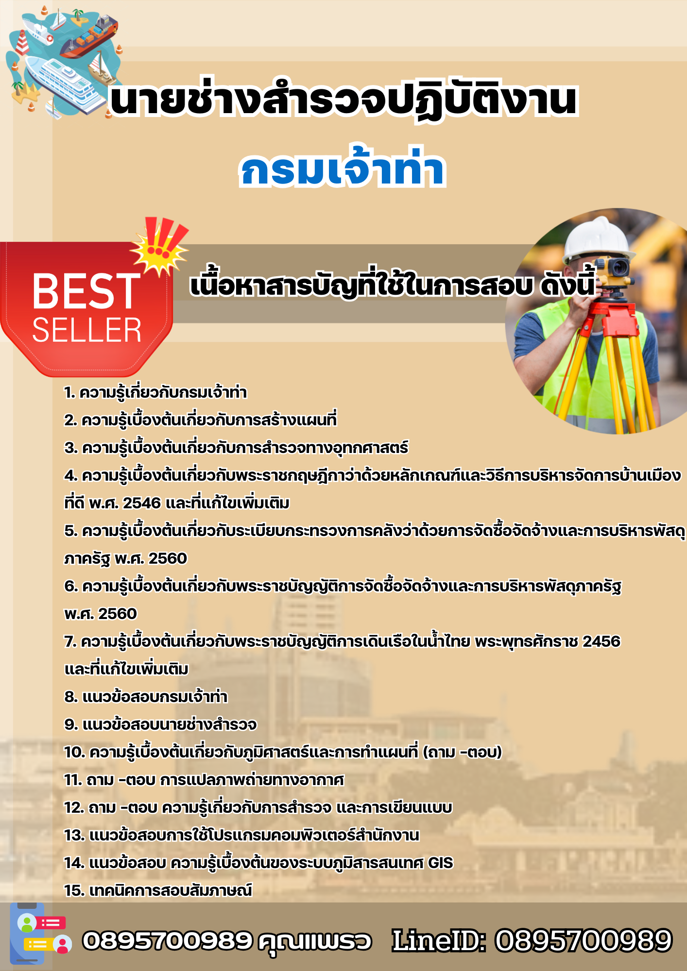 แนวข้อสอบนายช่างสำรวจปฏิบัติงาน กรมเจ้าท่า 2568