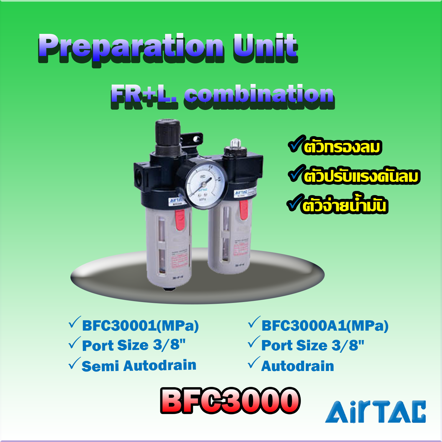Airtac FR+L. Combination รุ่น BFC3000