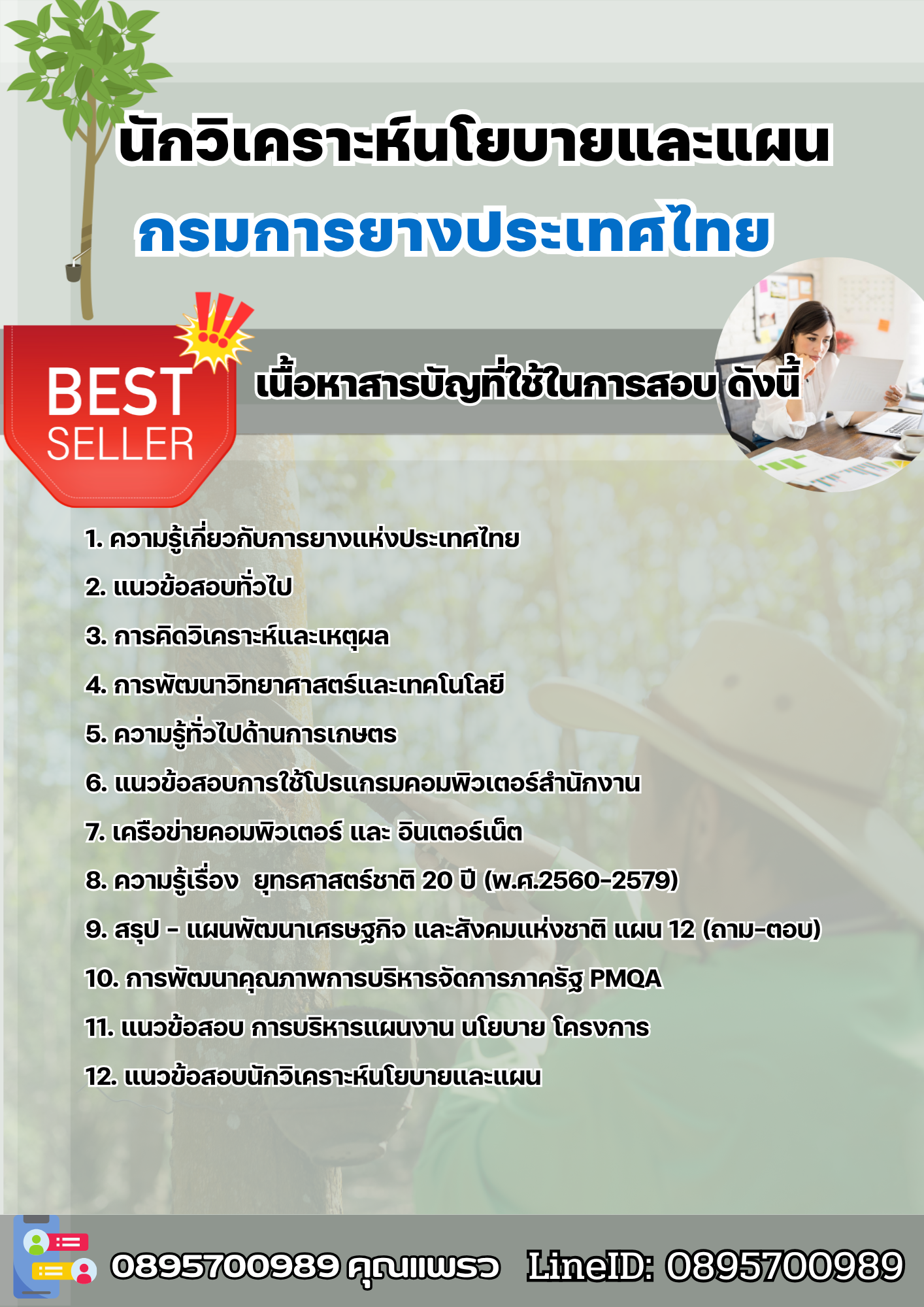 แนวข้อสอบนักวิเคราะห์นโยบายและแผน การยางแห่งประเทศไทย 2568