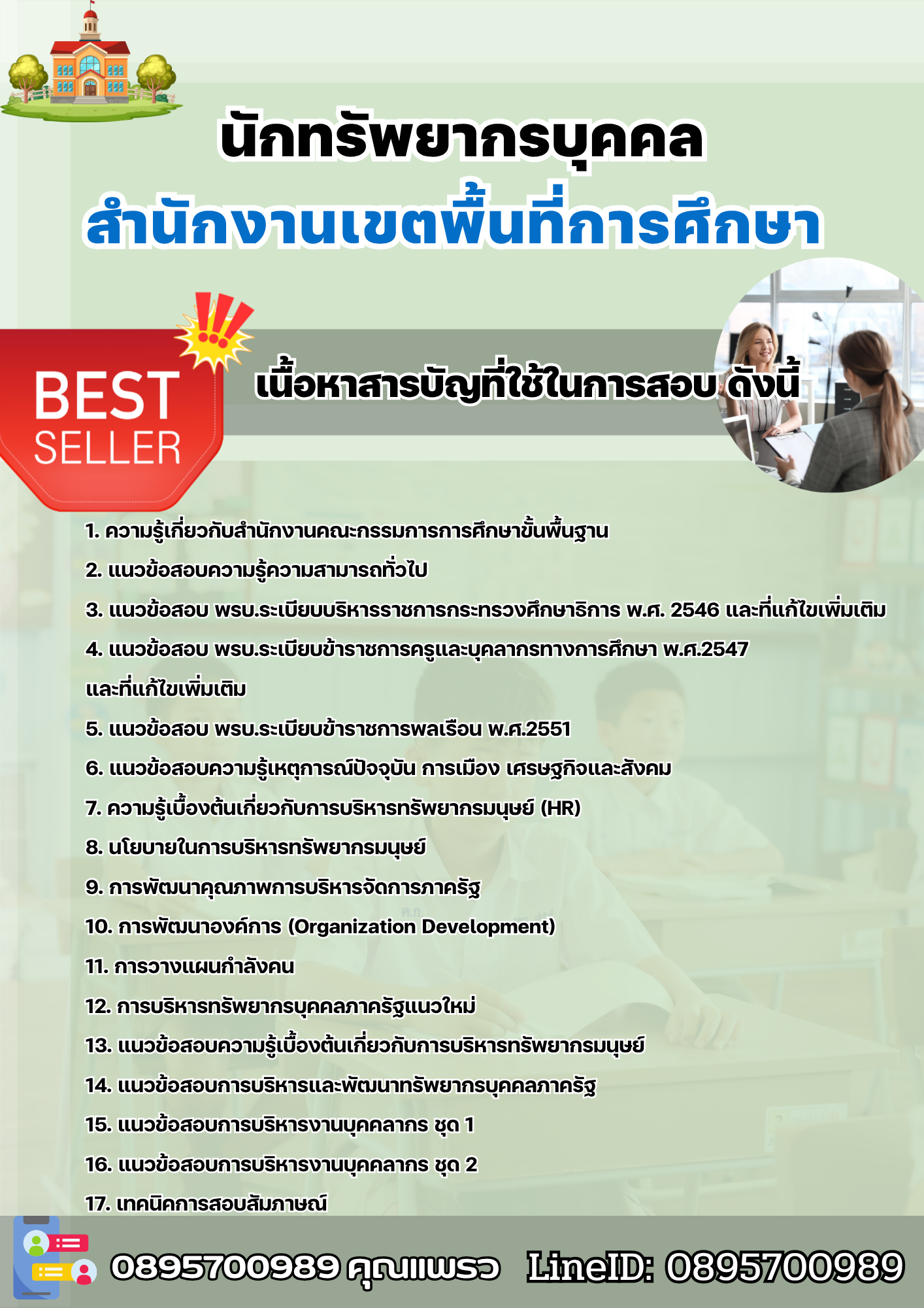 แนวข้อสอบนักทรัพยากรบุคคล สำนักงานเขตพื้นที่การศึกษา 2568