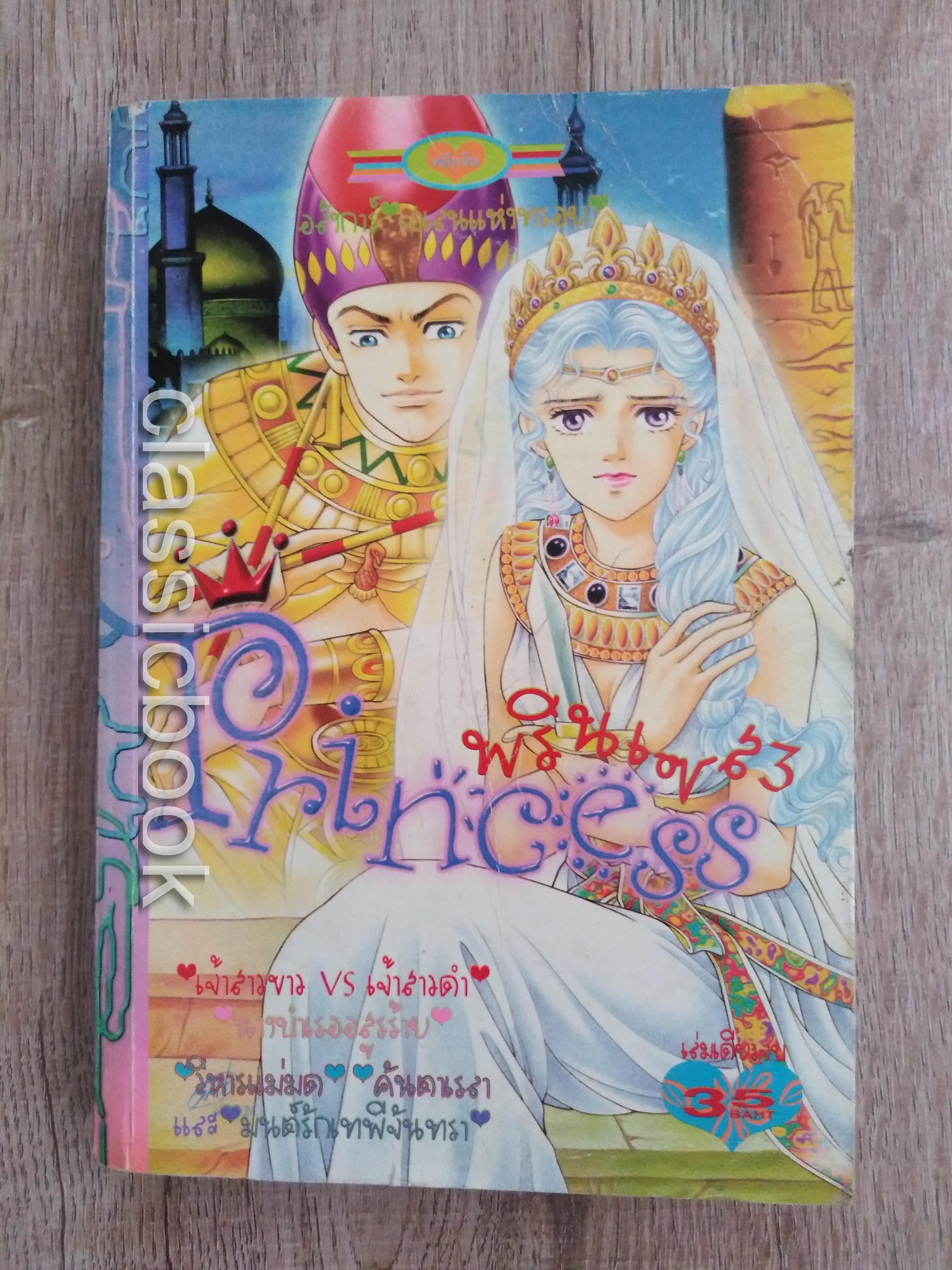 Princess3 พรินเซส3 ( เล่มเดียวจบ)