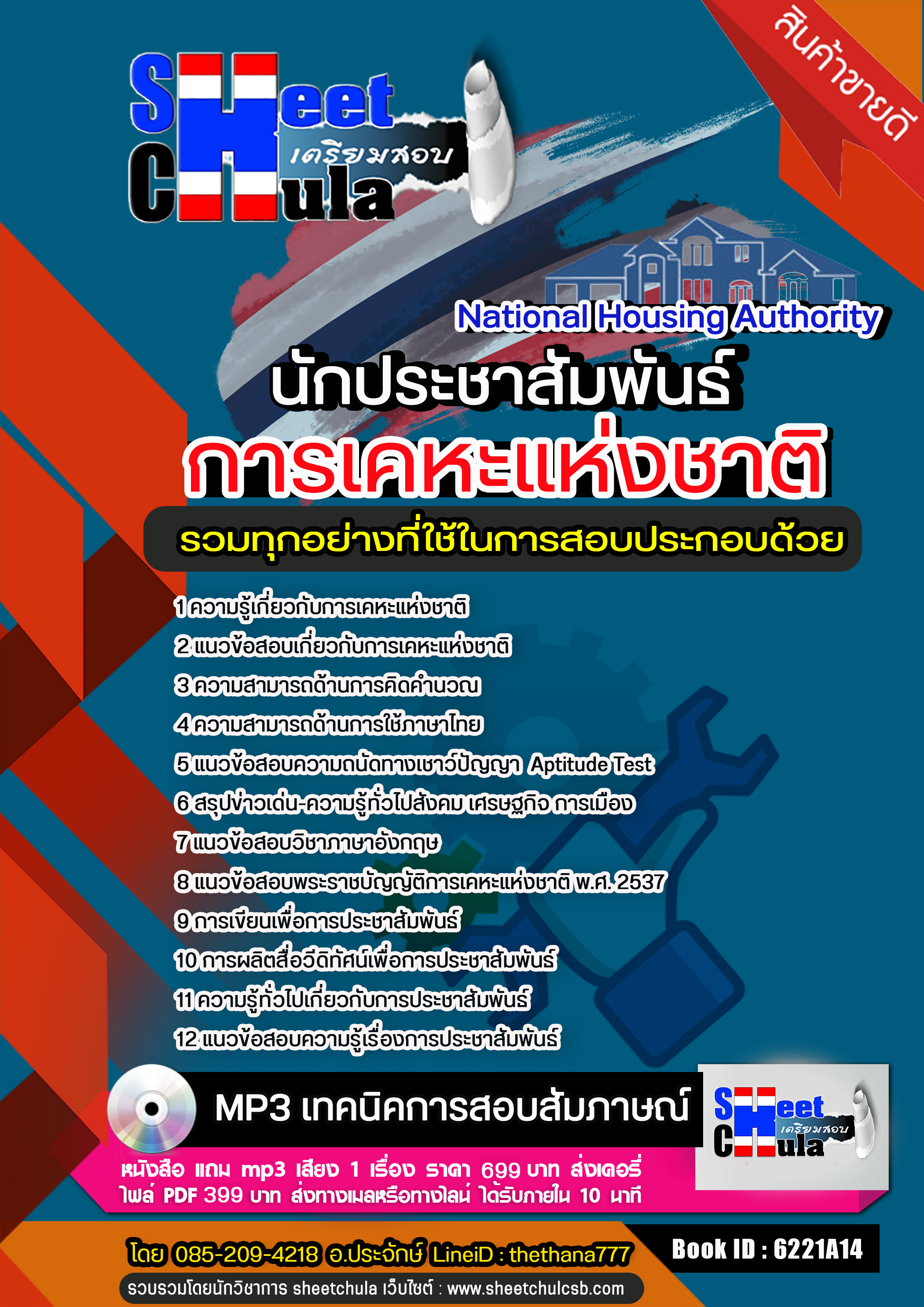 แนวข้อสอบนักประชาสัมพันธ์ การเคหะแห่งชาติ 2568
