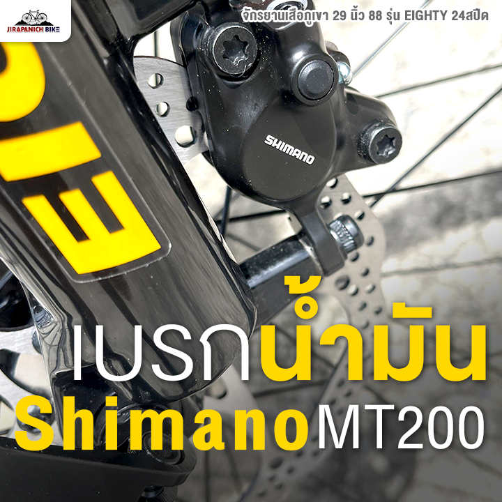 จักรยานเสือภูเขา 29 นิ้ว 88 รุ่น EIGHTY 24สปีด (ชุดเกียร์ Shimano Tourney, เบรกน้ำมัน MT200)
