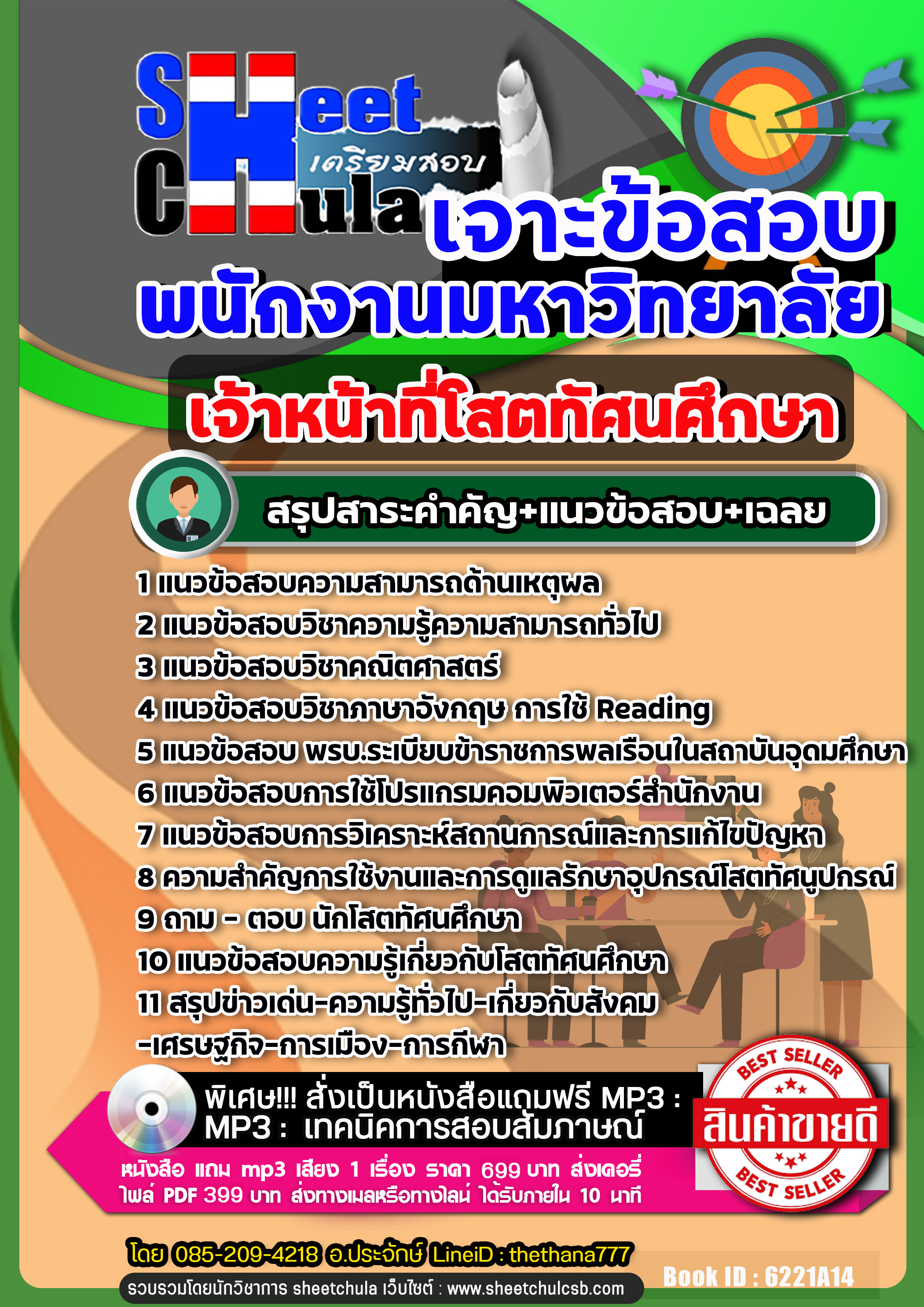 แนวข้อสอบเจ้าหน้าที่โสตทัศนศึกษา พนักงานมหาวิทยาลัย 2568