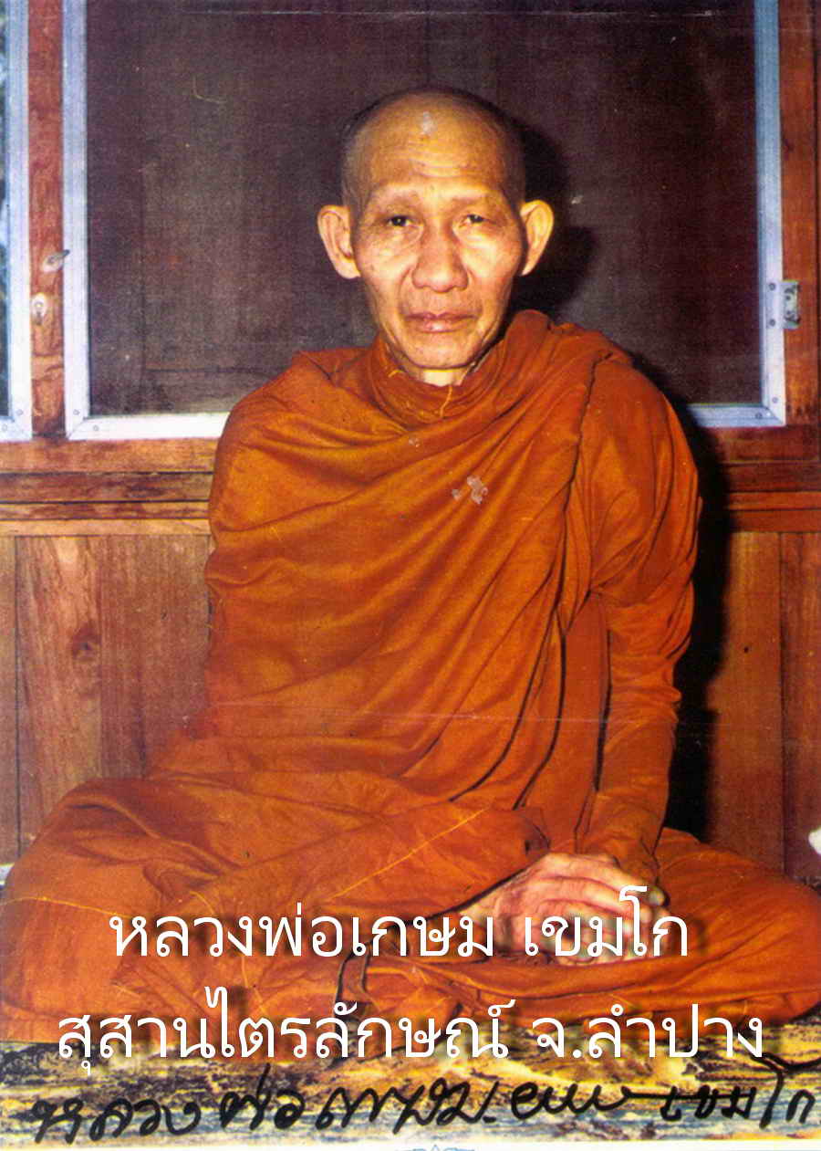 หลวงพ่อเกษม เขมโก สุสานไตรลักษณ์ จ.ลำปาง พระผงด้านหน้าหลวงพ่อเกษม ด้านหลังท้าวเวสสุวรรณ ปี 2529 กล่องเดิม พระแท้ วัตถุมงคลดี โดย sukpra (ศุขพระ)