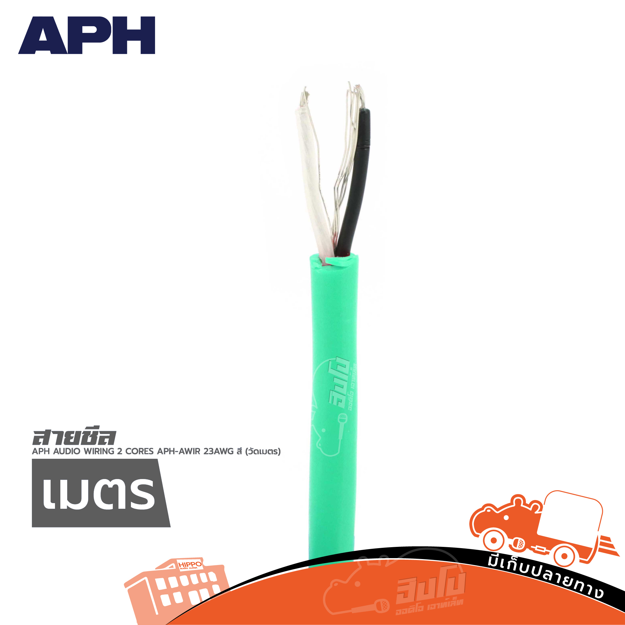 สายชีล APH AUDIO WIRING 2 CORES APH AWIR 23AWG สีเขียว(วัดเมตร) (SP1)
