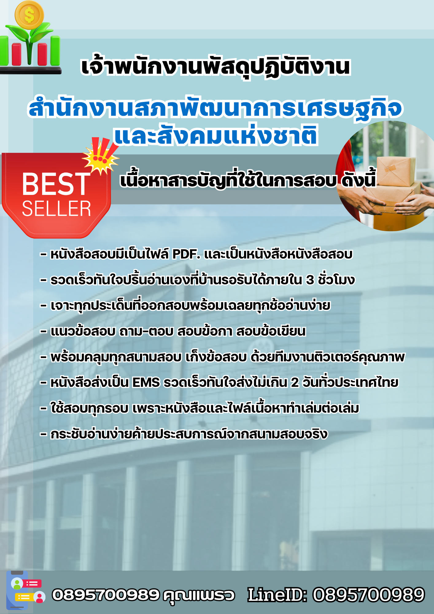 แนวข้อสอบเจ้าพนักงานพัสดุปฏิบัติงาน สำนักงานคณะกรรมการพัฒนาการเศรษฐกิจและสังคมแห่งชาติ 2568