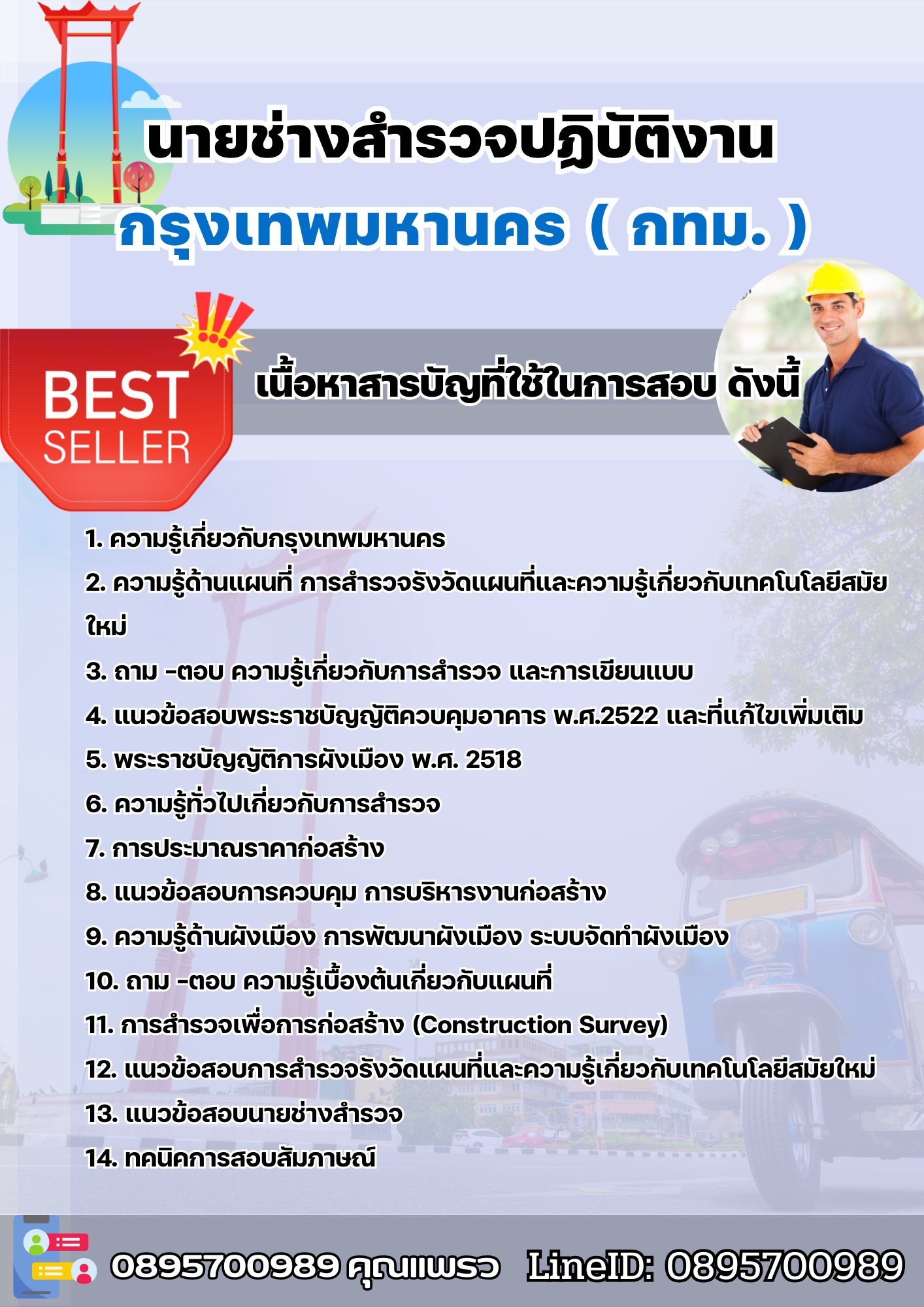 แนวข้อสอบนายช่างสำรวจปฏิบัติงาน กรุงเทพมหานคร (กทม.) 2568