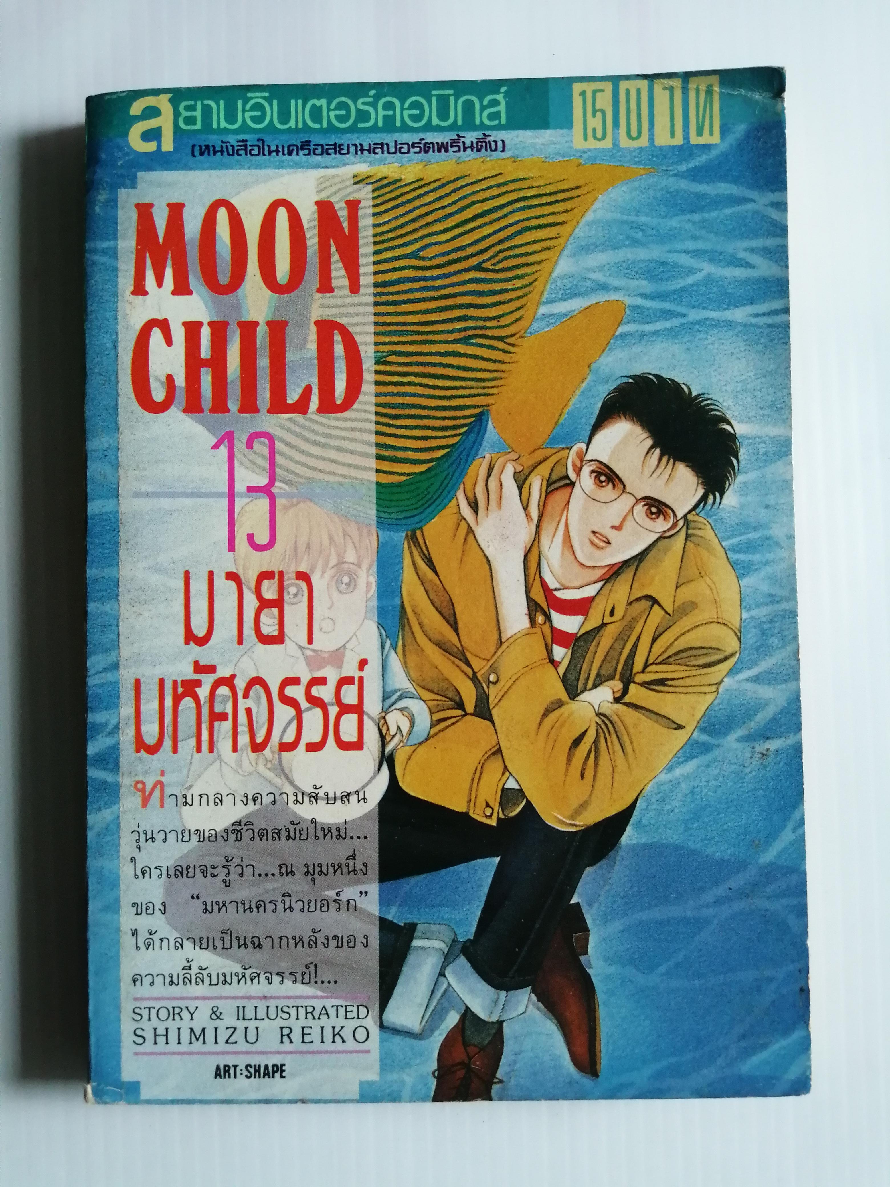 MOON CHILD มายามหัศจรรย์ เล่ม13 ผู้เขียน เจ้าหญิงจันทรา