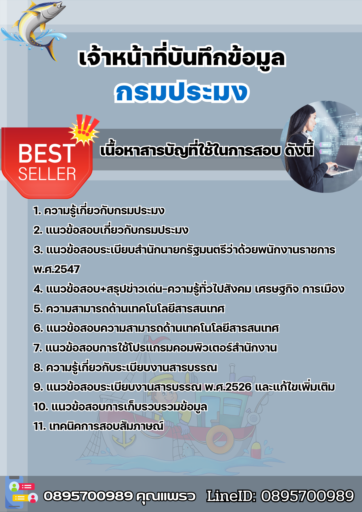 แนวข้อสอบเจ้าหน้าที่บันทึกข้อมูล กรมประมง 2568