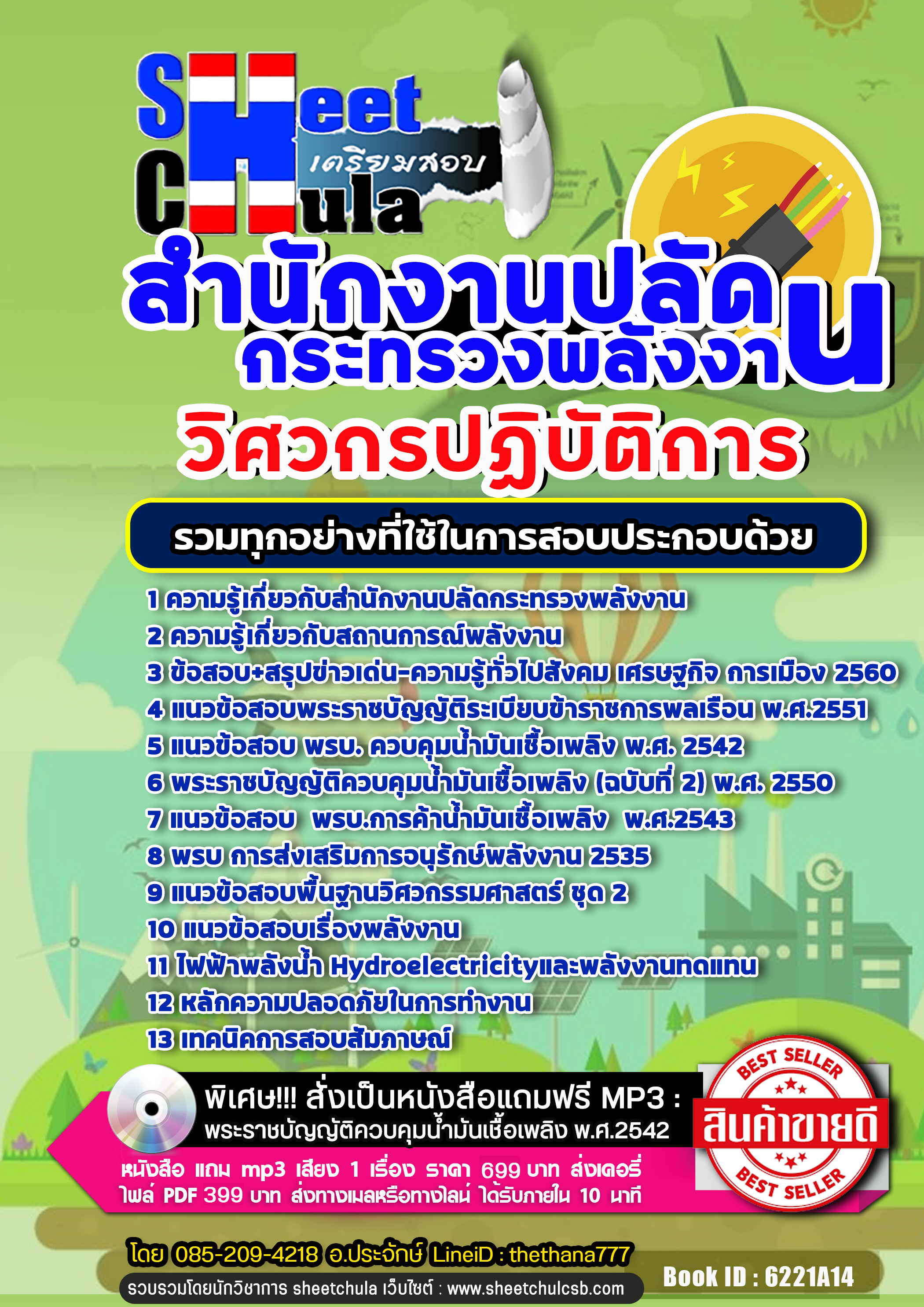 แนวข้อสอบวิศวกรปฏิบัติการ สำนักงานปลัดกระทรวงพลังงาน 2568