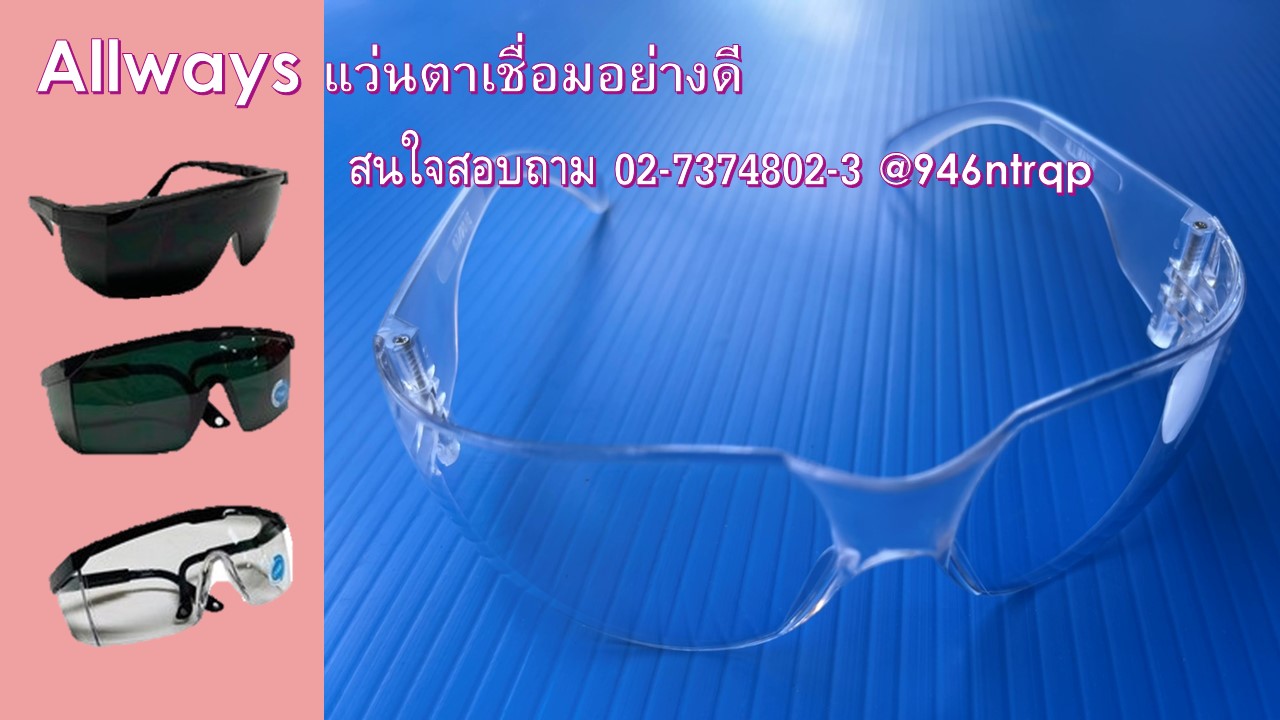 แว่นตานิรภัย Allways รุ่น 2450 เซฟตี้ แว่นตาเลนส์ใส แว่นตาเชื่อม ได้มาตรฐาน