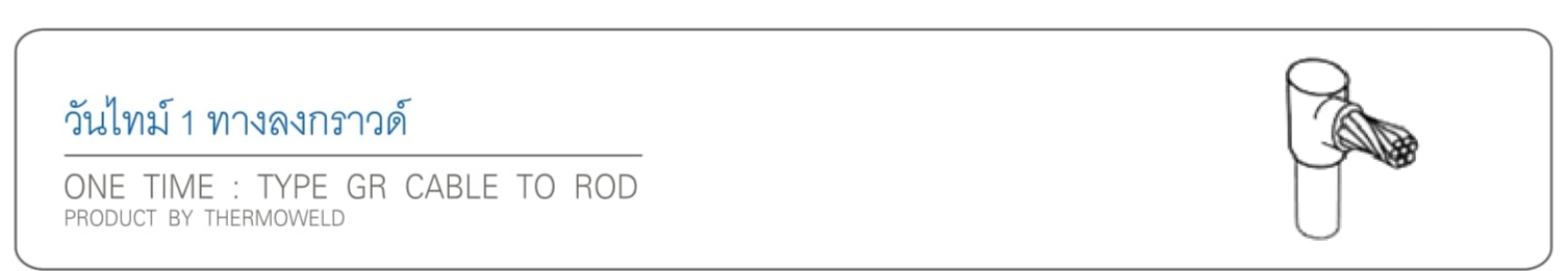วันไทม์ 1 ทางลงกราวด์