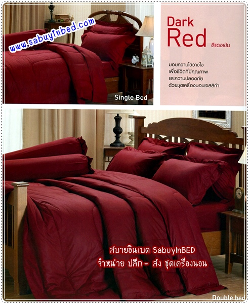 ผ้าปูที่นอน ผ้านวม ชุดเครื่องนอนสีพื้น เจสสิก้า Jessica กันไรฝุ่น (สีพื้น สีแดงเข้ม)