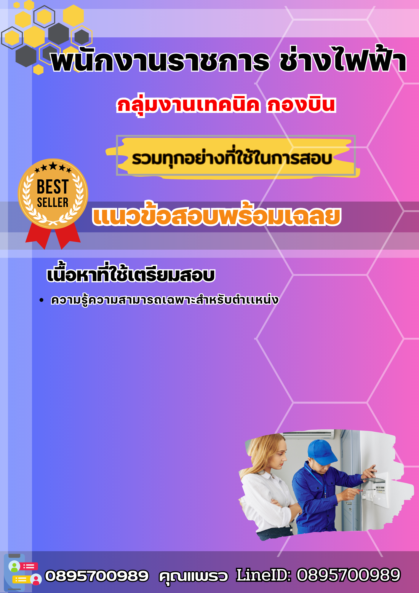 แนวข้อสอบ พนักงานราชการ ช่างไฟฟ้า กลุ่มงานเทคนิค กองบิน 2 2568