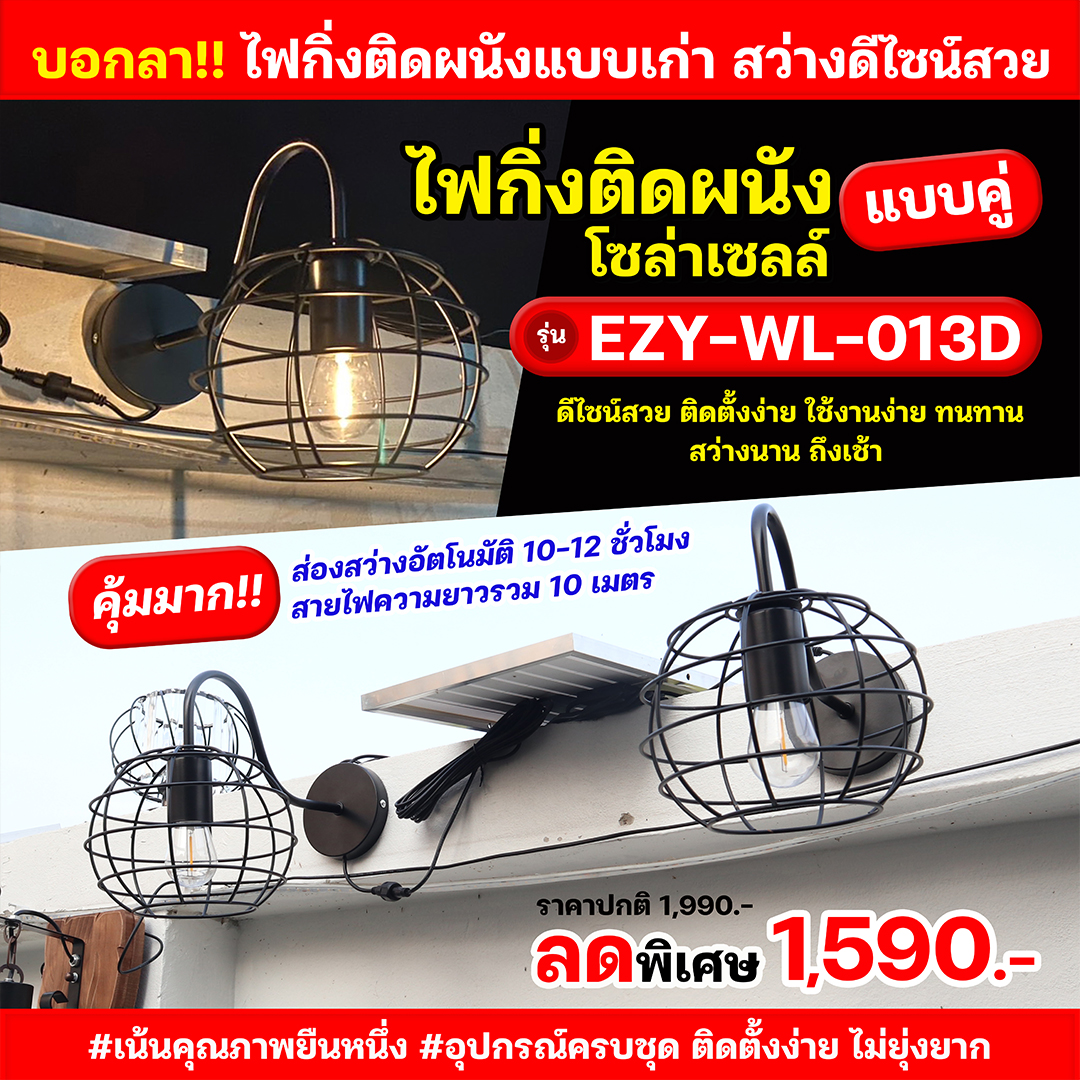 ไฟกิ่งติดผนังโซล่าเซลล์ แบบคู่ รุ่น EZY-WL-013D