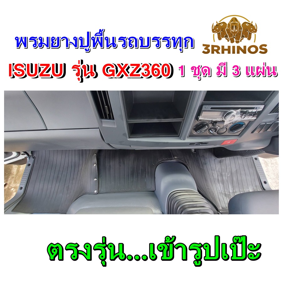 พรมยางปูพื้นรถบรรทุก10ล้อISUZUรุ่น360
