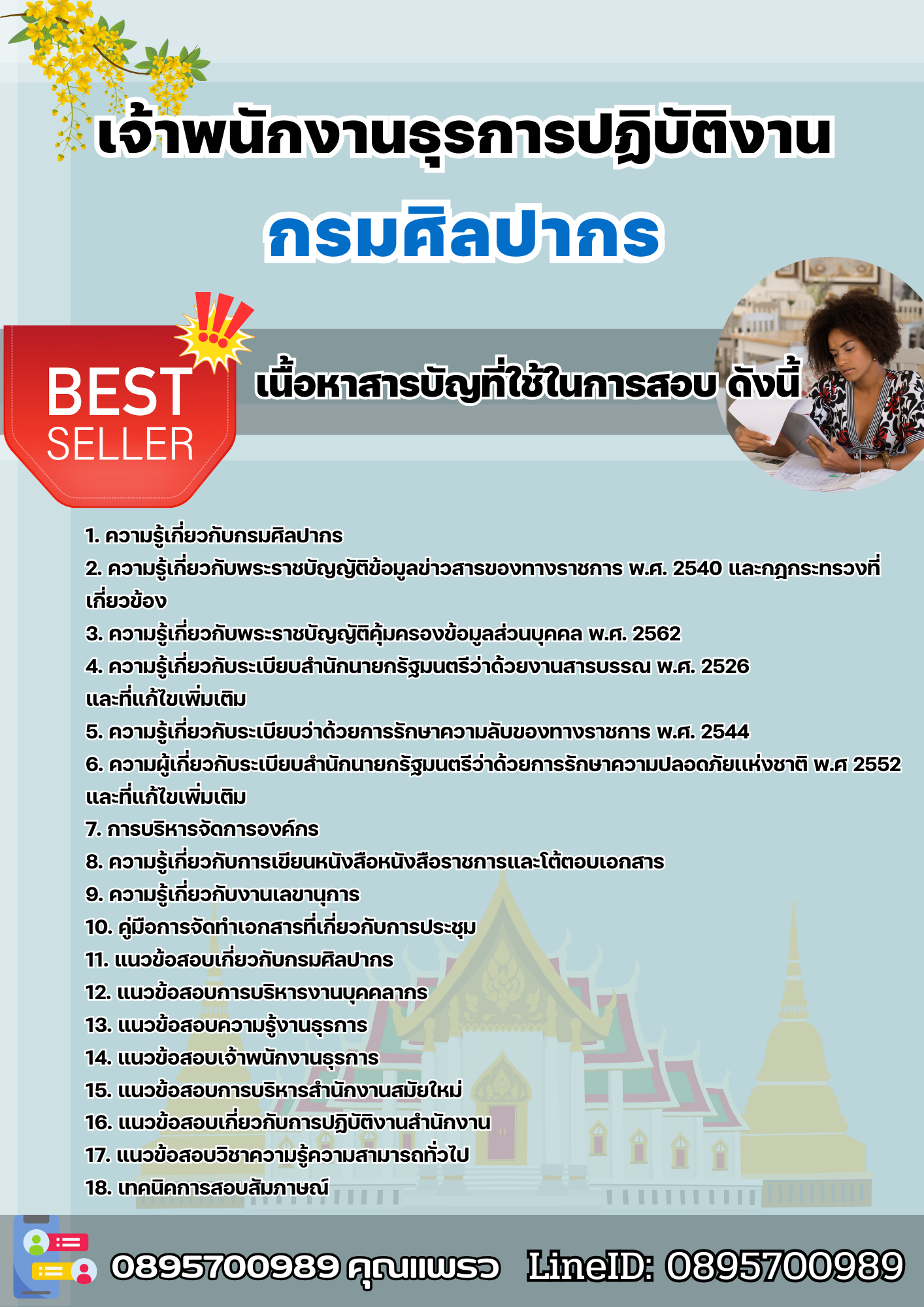 แนวข้อสอบเจ้าพนักงานธุรการปฏิบัติงาน กรมศิลปากร 2568