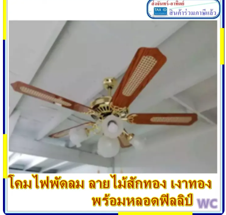 โคมไฟพัดลม โคมไฟ 5 ช่อ สีทองแท้ ลายไม้ พร้อมหลอดไฟ LED