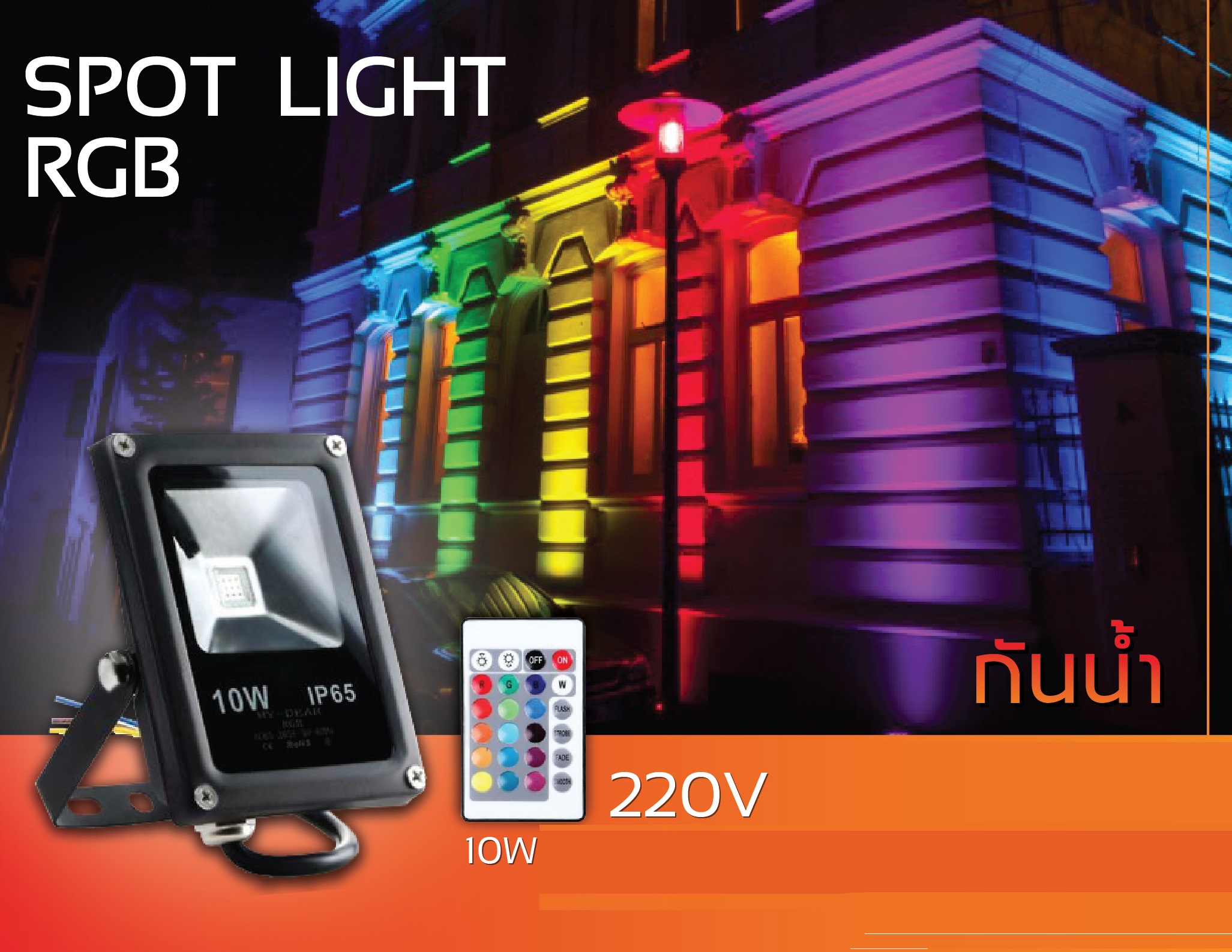 สปอร์ตไลท์เปลี่ยนสี 10W 220V-240V รีโมท เปลี่ยนสีได้ กันน้ำได้ มีรีโมทพร้อม 1 ตัว ประกันสินค้า 1เดือน สินค้าในไทย