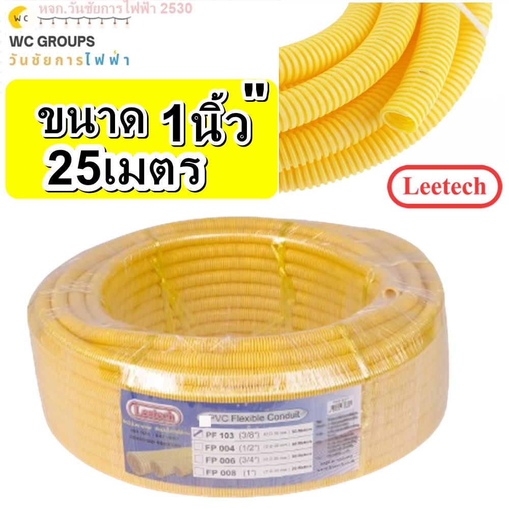 ท่ออ่อนร้อยสายไฟ ขนาด 1นิ้ว 50 เมตร สีเหลือง ท่ออ่อนลายลูกฟูก LEETECH รุ่น L-PF PF PF 108 50Y