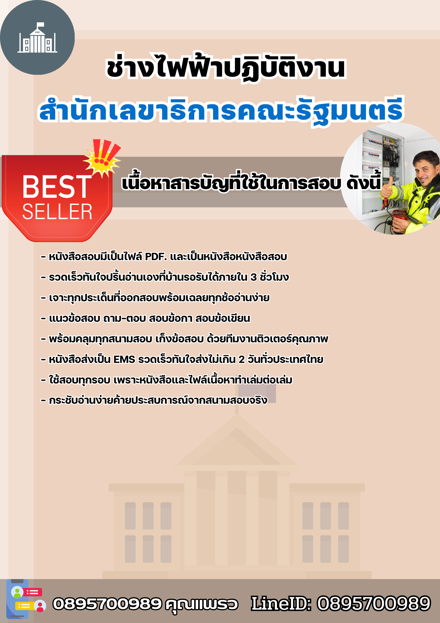 แนวข้อสอบนายช่างไฟฟ้าปฏิบัติงาน สำนักเลขาธิการคณะรัฐมนตรี 2568