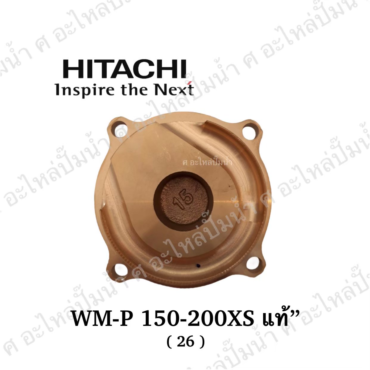 อะไหล่ฮิตาชิ#ฝาทองเหลืองครอบใบพัดน้ำWM-P150-200 XS(26MM.) แท้