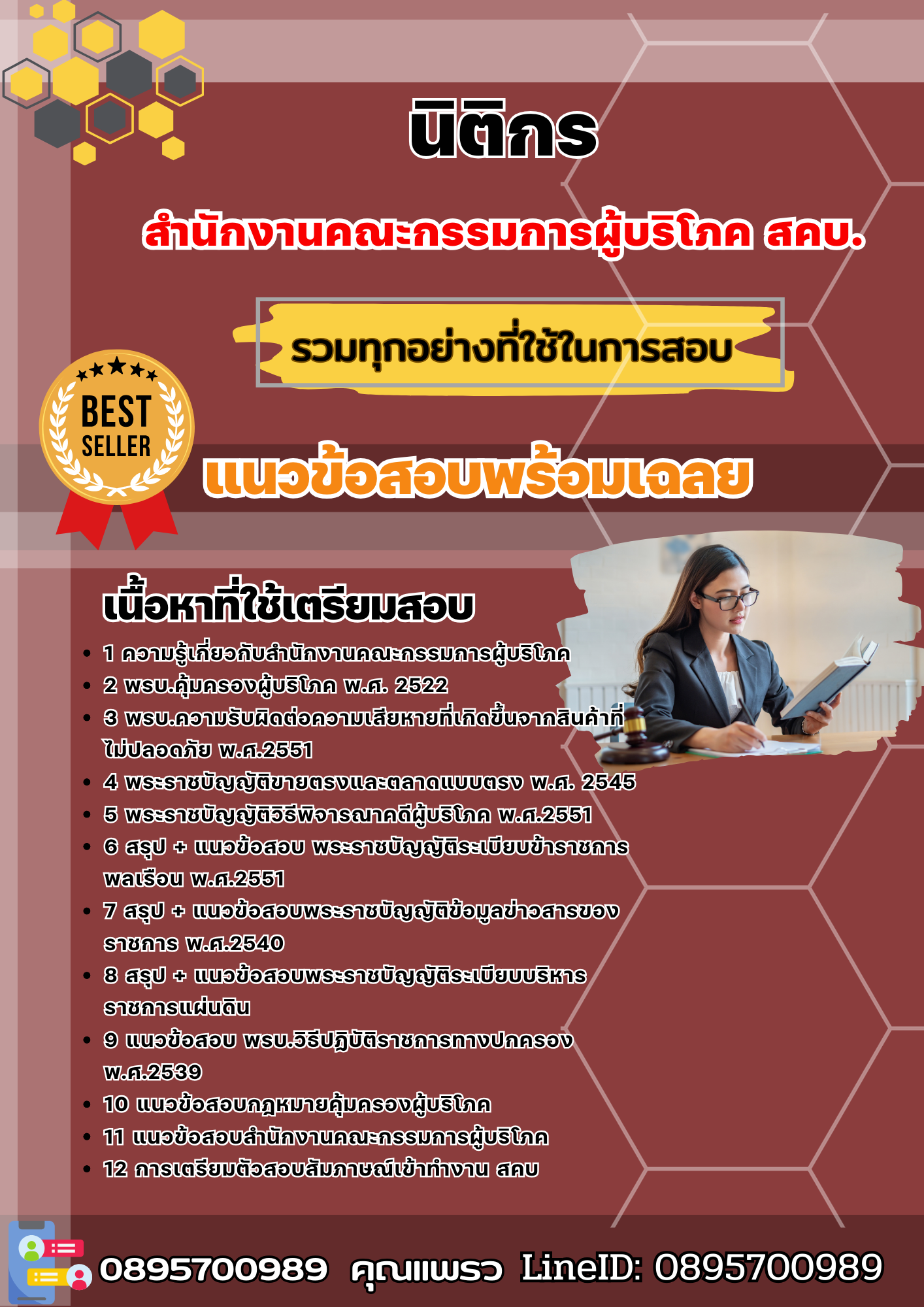 แนวข้อสอบนิติกร สำนักงานคณะกรรมการผู้บริโภค สคบ. 2568