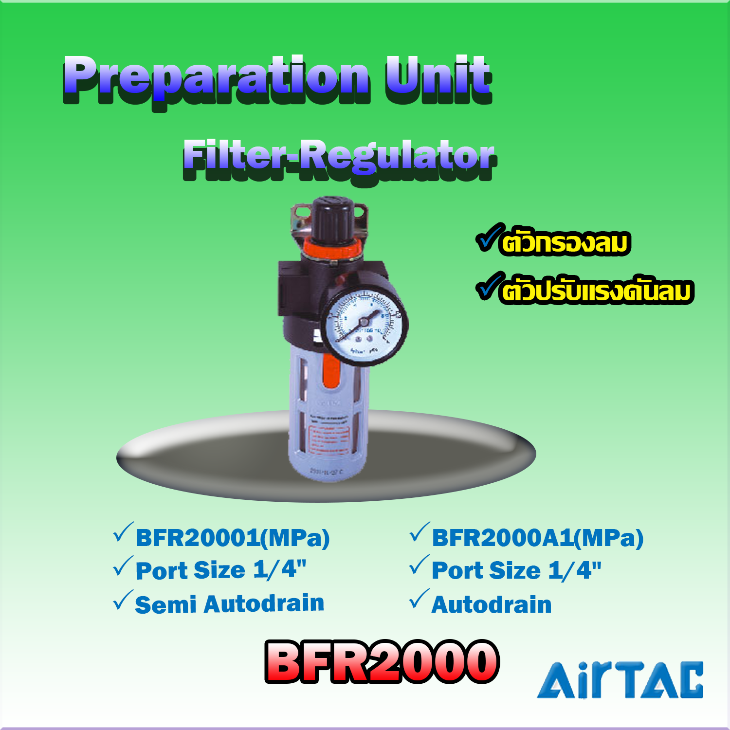 Airtac Filter-Regulator รุ่น BFR2000