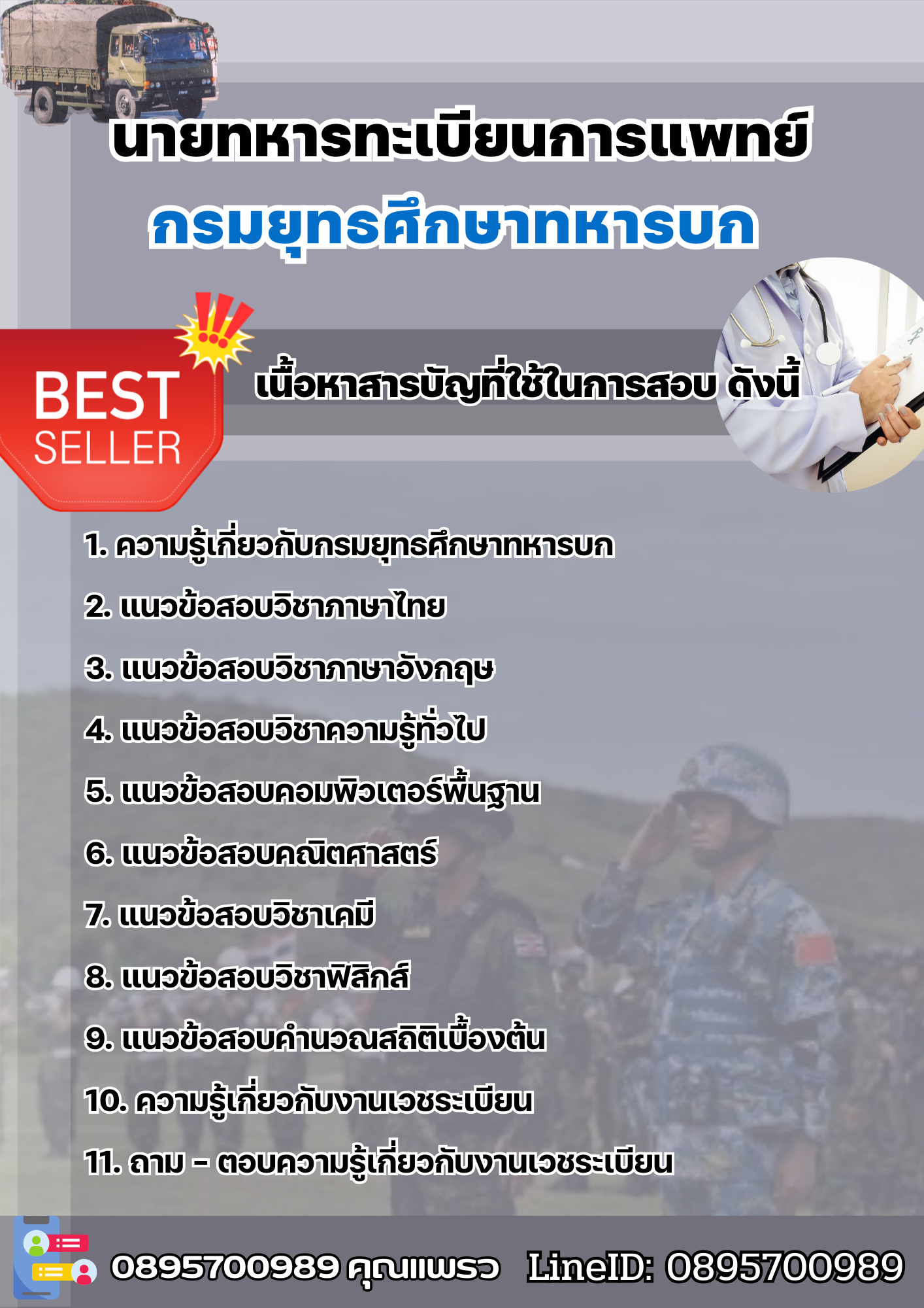 แนวข้อสอบนายทหารทะเบียนการแพทย์ กรมยุทธศึกษาทหารบก ยศ.ทบ. 2568