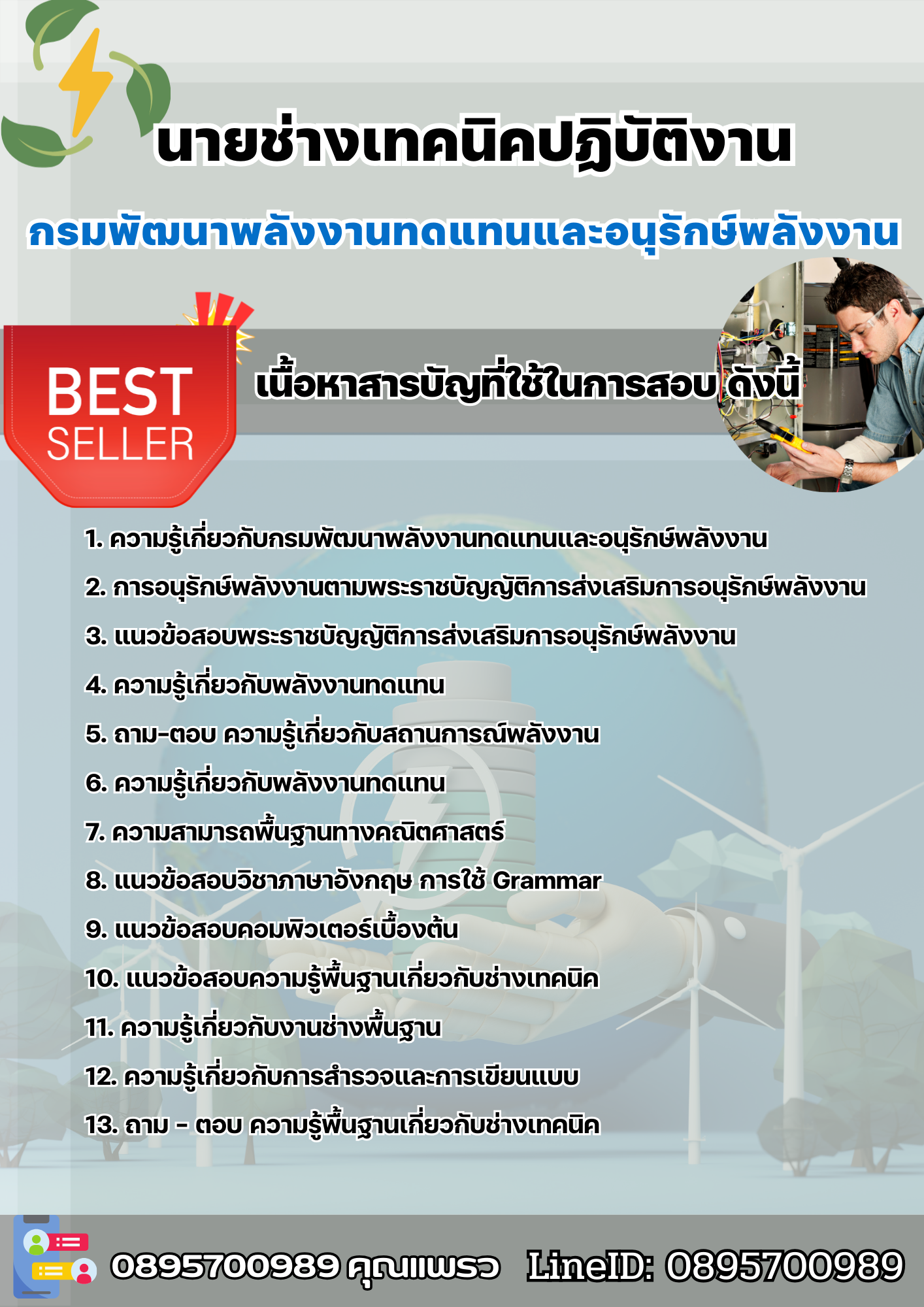 แนวข้อสอบนายช่างเทคนิคปฏิบัติงาน กรมพัฒนาพลังงานทดแทนและอนุรักษ์พลังงาน 2568