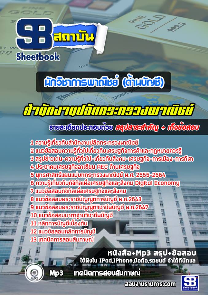 แนวข้อสอบนักวิชาการพาณิชย์ (ด้านบัญชี) สำนักงานปลัดกระทรวงพาณิชย์ 2568