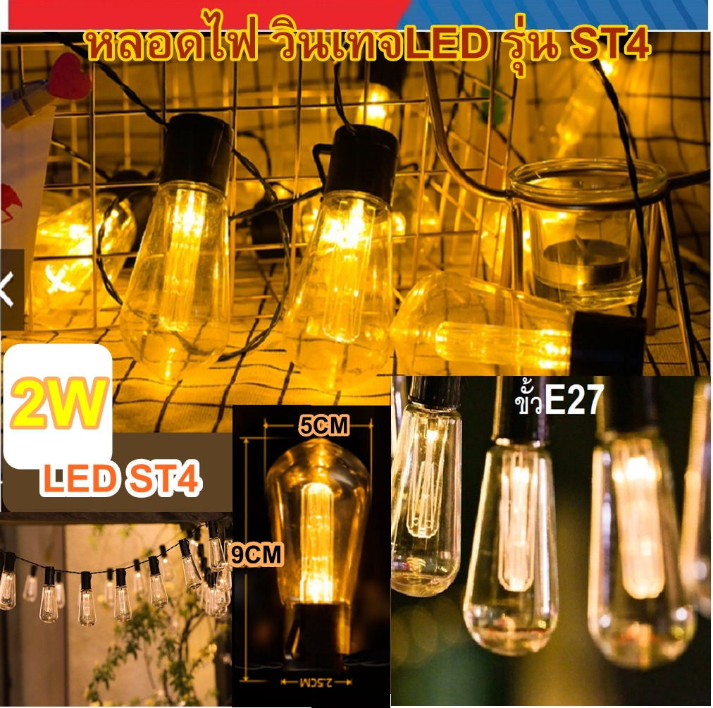 หลอดไฟวินเทจ LED หลอดไฟ led 2W ไฟตกแต่งขั้วE27 หลอดไฟเปลี่ยนสี ไฟตกแต่งห้อง ไฟประดับตกแต่ง หลอดไฟงานวัด ไฟเทค ไฟปาร์ตี้