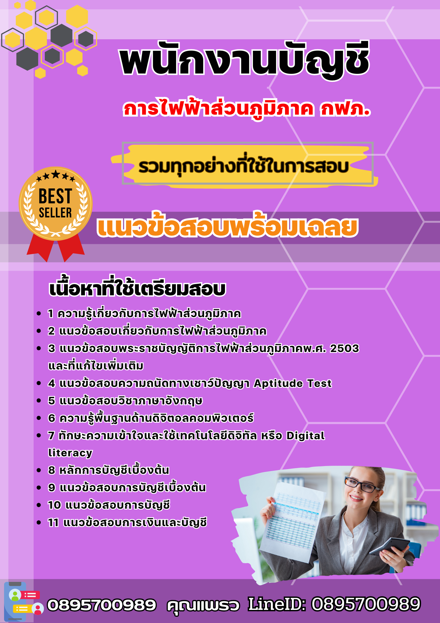 แนวข้อสอบพนักงานบัญชี การไฟฟ้าส่วนภูมิภาค กฟภ. 2568