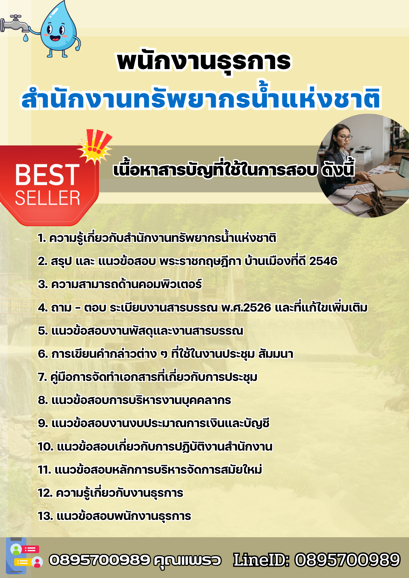 แนวข้อสอบพนักงานธุรการ สำนักงานทรัพยากรน้ำแห่งชาติ 2568