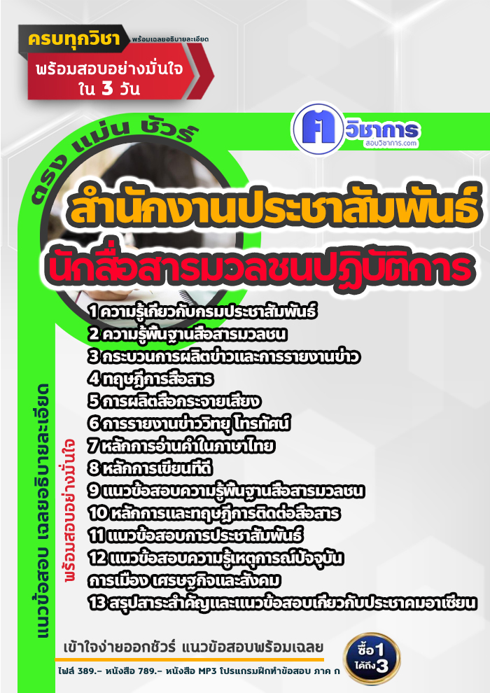 แนวข้อสอบนักสื่อสารมวลชนปฏิบัติการ สำนักงานประชาสัมพันธ์ 2568
