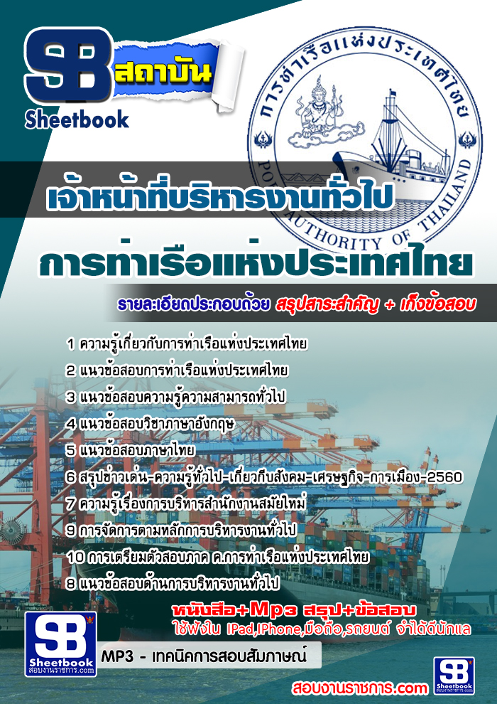 ปแนวข้อสอบเจ้าหน้าที่บริหารงานทั่วไป การท่าเรือแห่งประเทศไทย