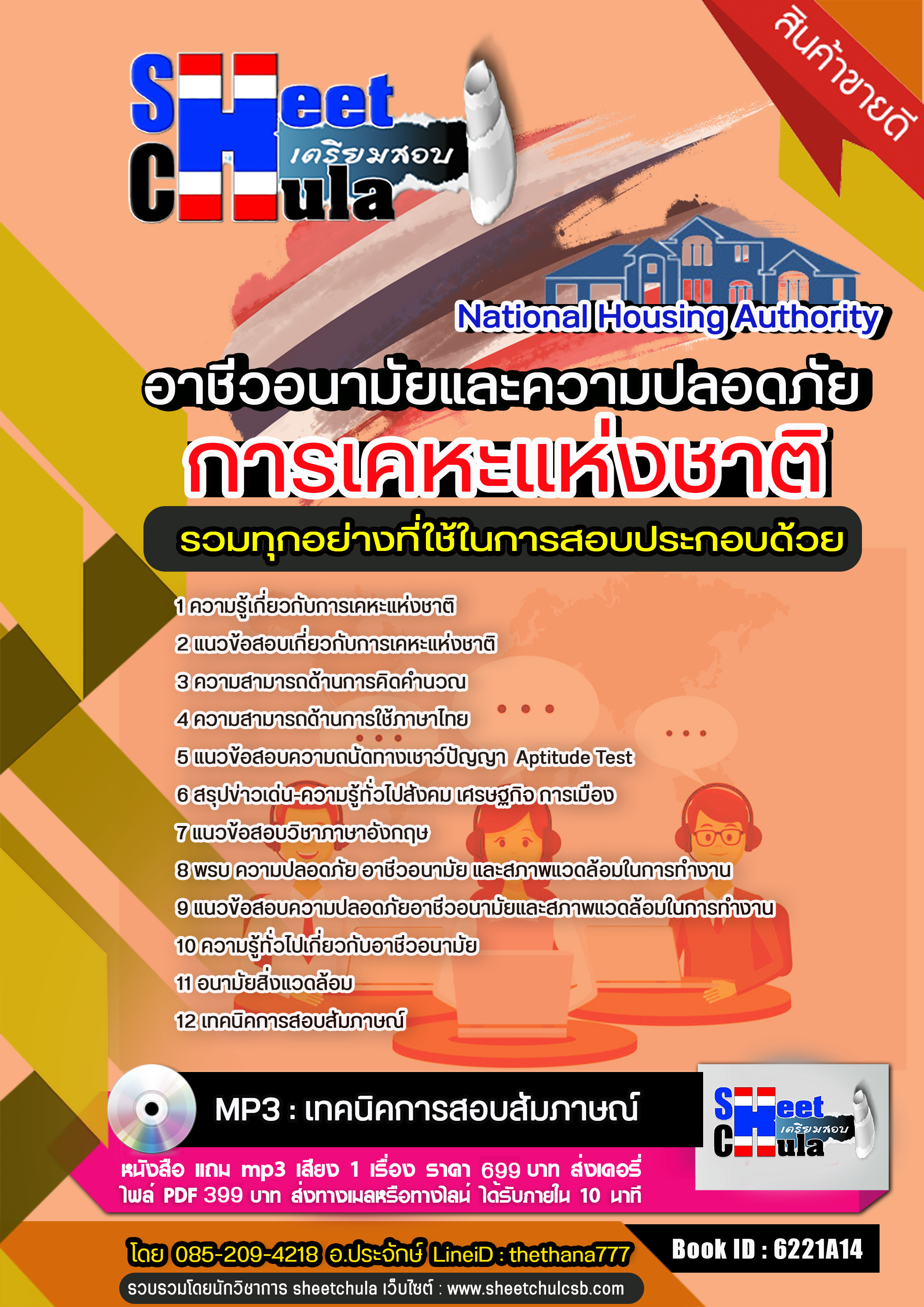 แนวข้อสอบอาชีวอนามัยและความปลอดภัย การเคหะแห่งชาติ 2568
